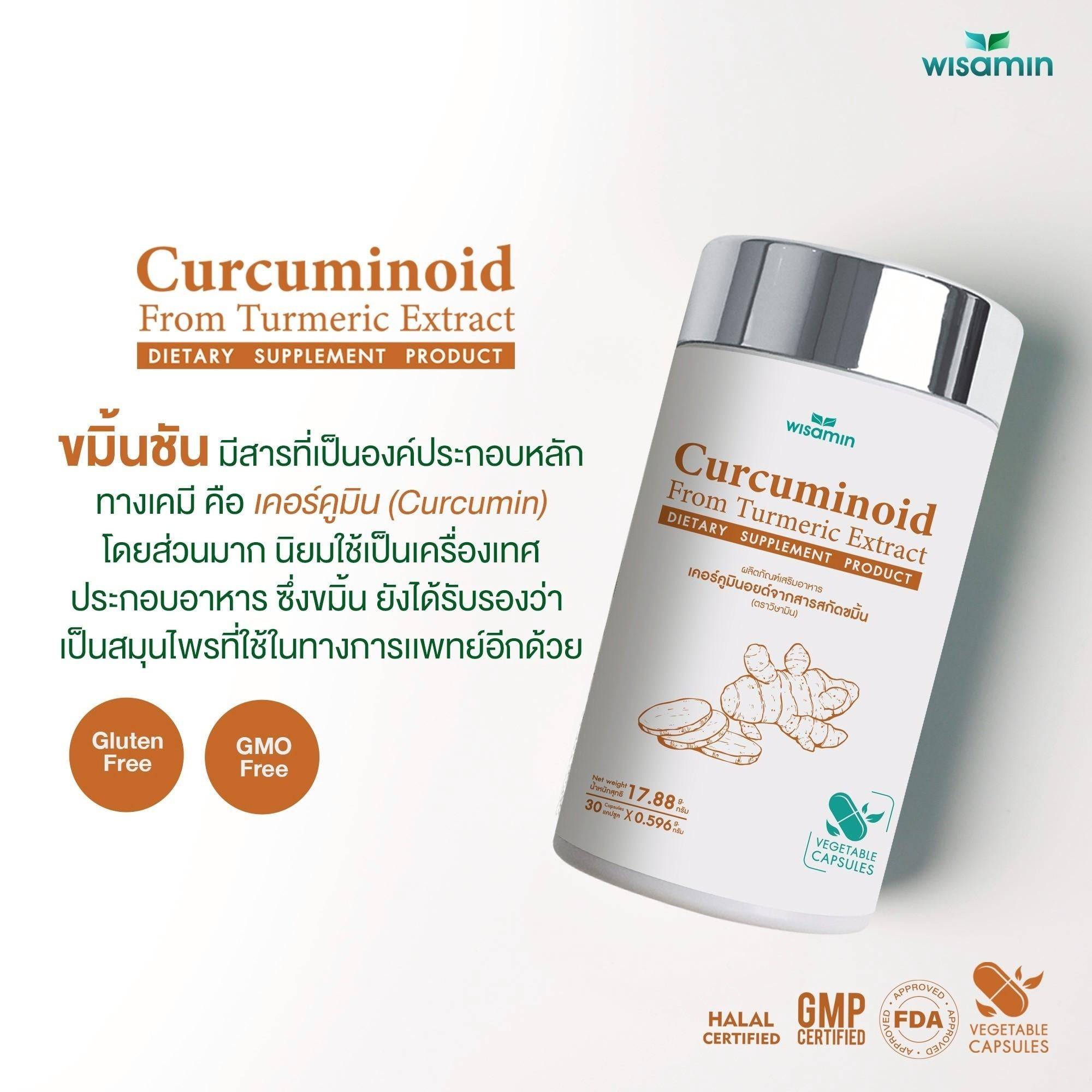 WISAMIN Curcuminoid เคอร์คูมินอยด์ สารสกัดจากขมิ้น 500 mg (ตราวิษามิน) 30 แคปซูล