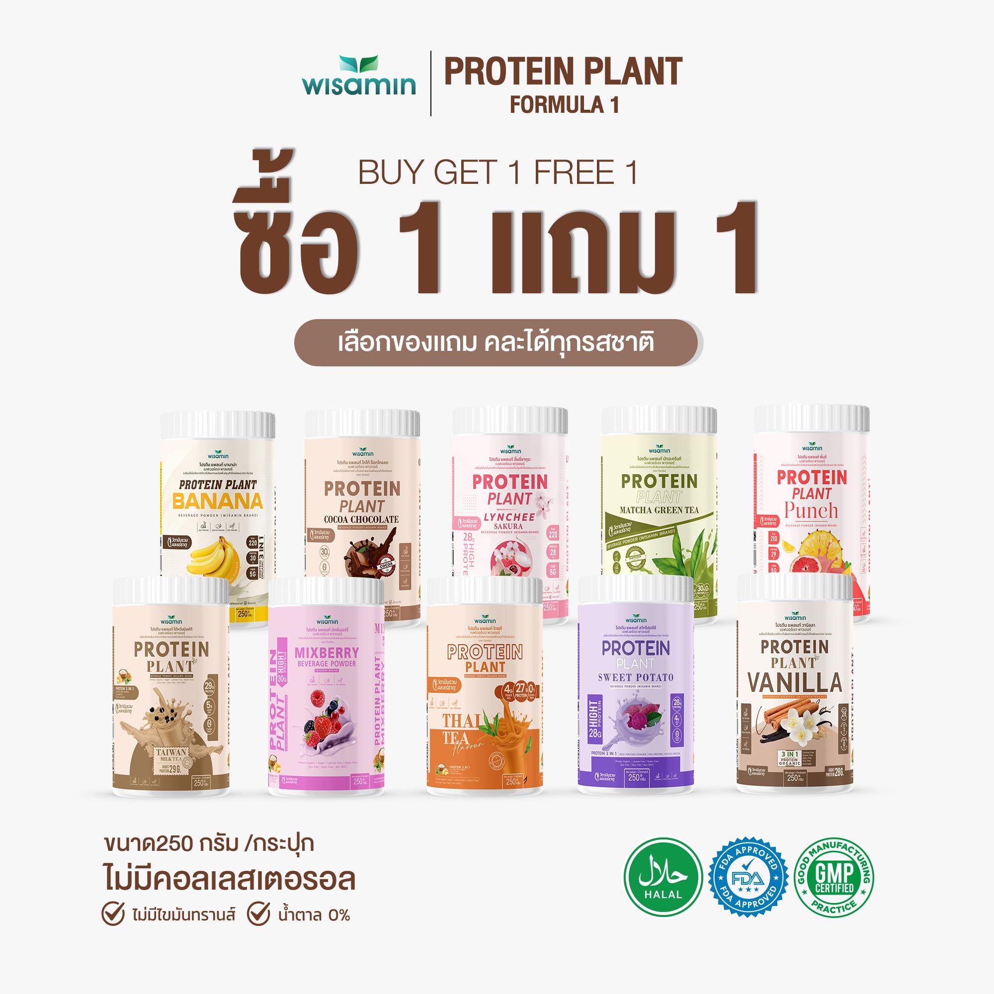 ซื้อ 1 แถม 1 WISAMIN Protein Plant โปรตีนพืช สูตร 1 (ตราวิษามิน) 2 กระปุก รวม 500 กรัม