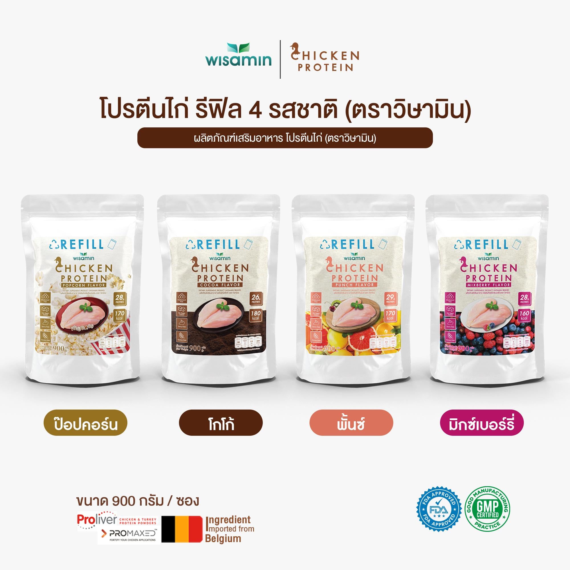 (รีฟิล) WISAMIN Chicken Protein โปรตีนไก่ไฮโดรไลซ์ 4 รสชาติ (ตราวิษามิน) 900 กรัม