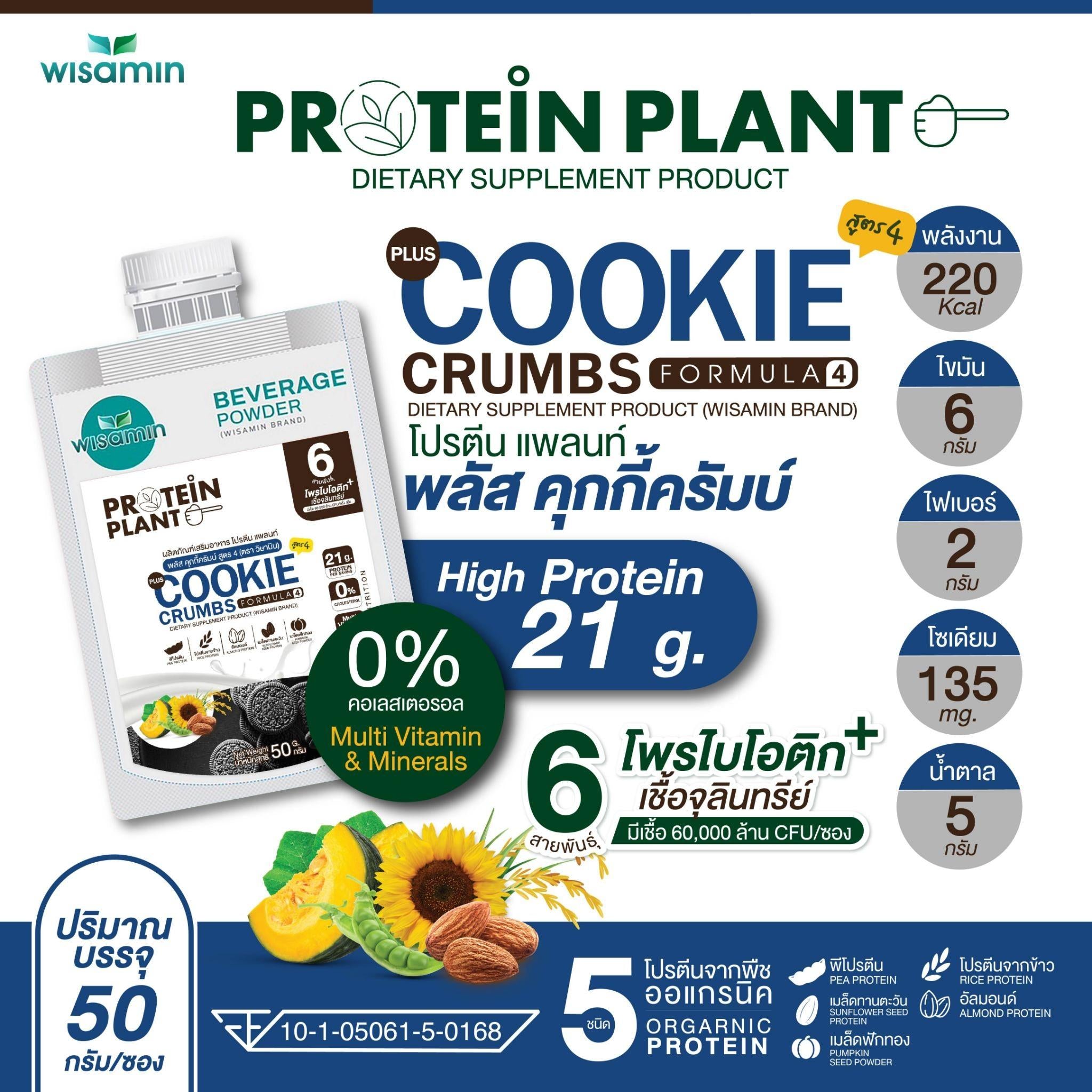 WISAMIN Protein Plant โปรตีนพืช สูตร 4 (ตราวิษามิน) ชนิดซอง 50 กรัม