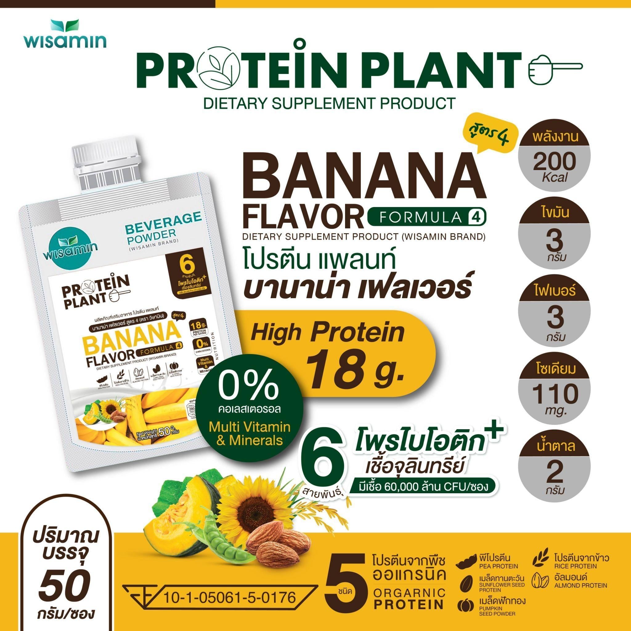 WISAMIN Protein Plant โปรตีนพืช สูตร 4 (ตราวิษามิน) ชนิดซอง 50 กรัม