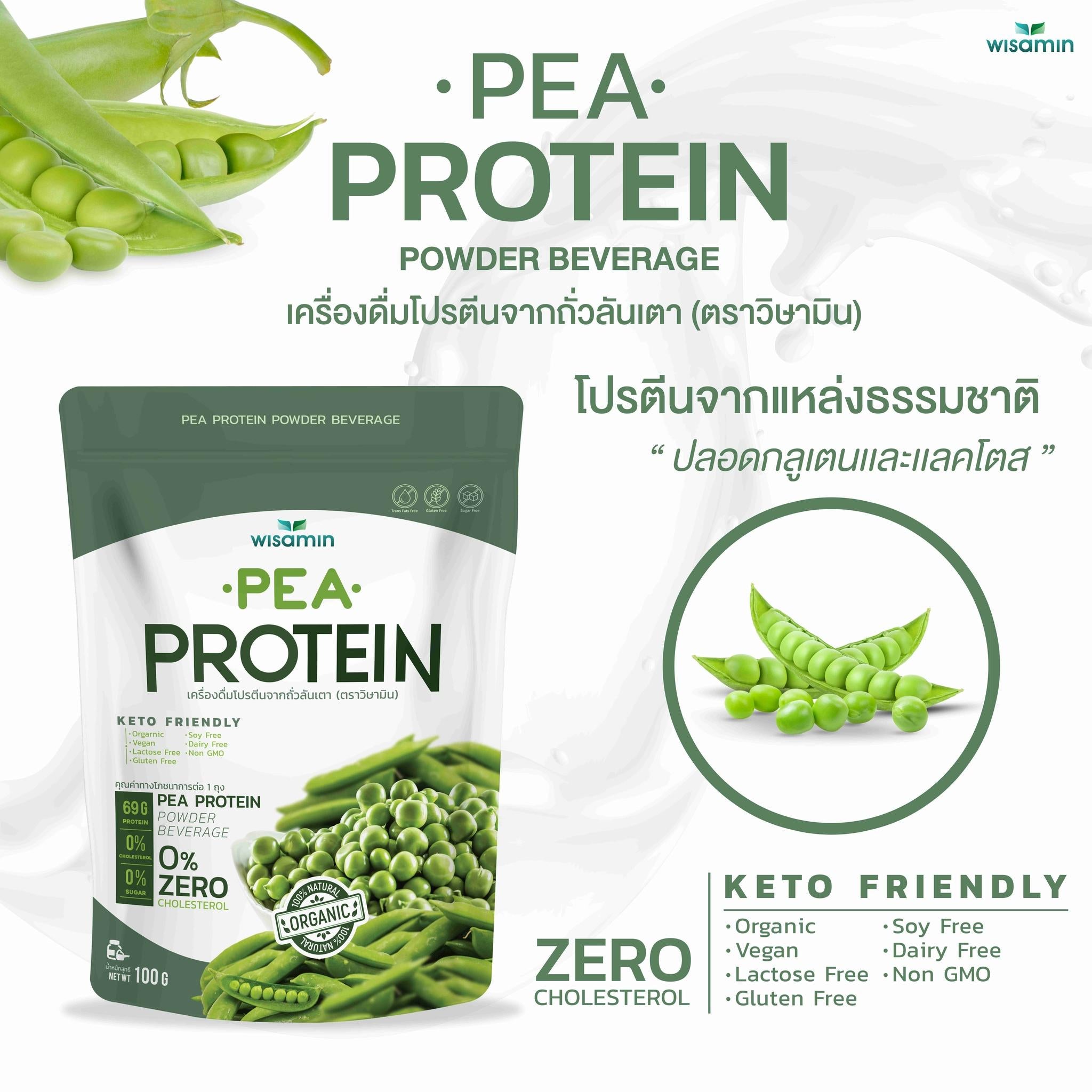 WISAMIN Pea Protein Isolate พีโปรตีนไอโซเลท (ตราวิษามิน) ปริมาณ 100 กรัม