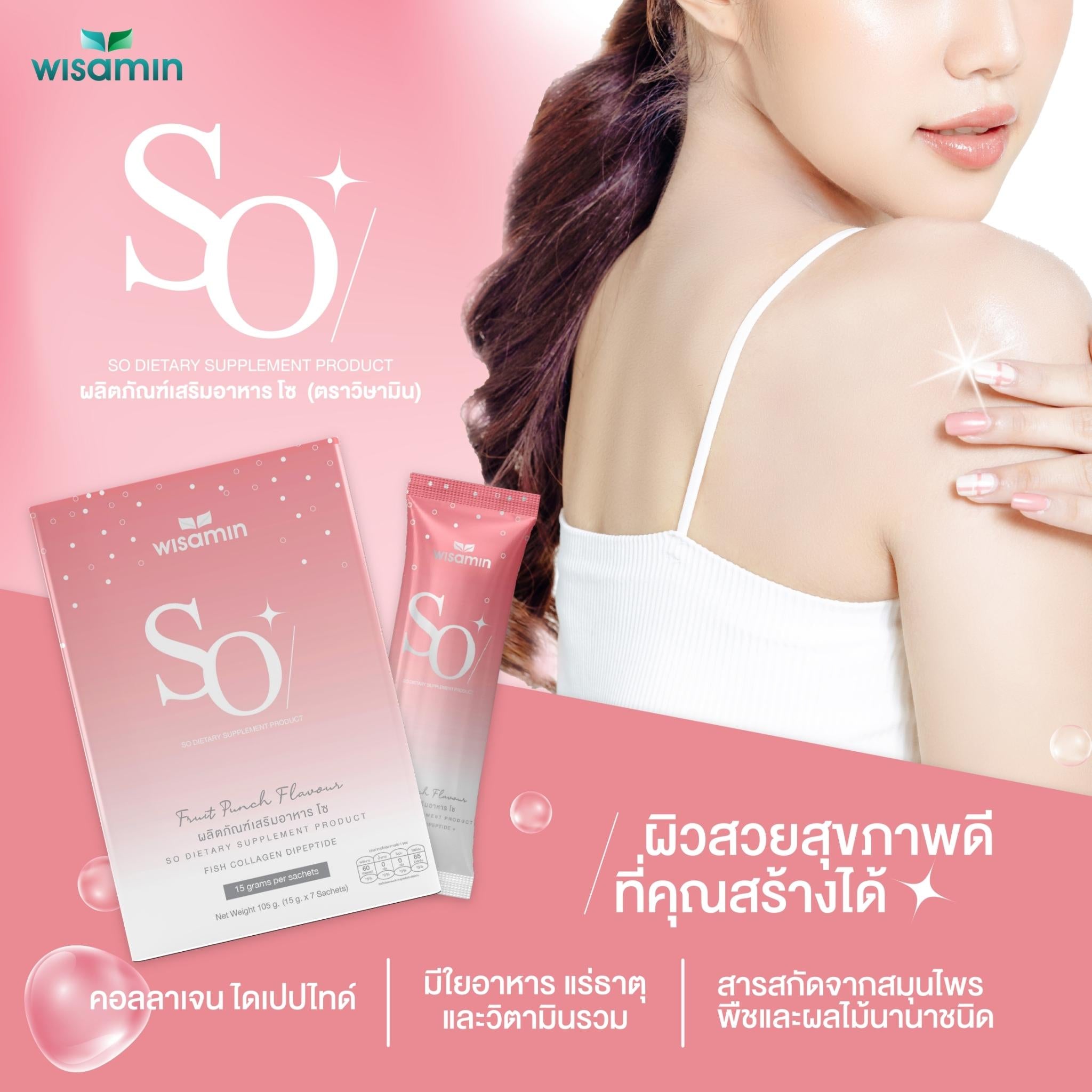 WISAMIN SO โซ คอลลาเจน ไดเปปไทด์ 10,000 mg รสพันช์ (ตราวิษามิน) 7 ซอง
