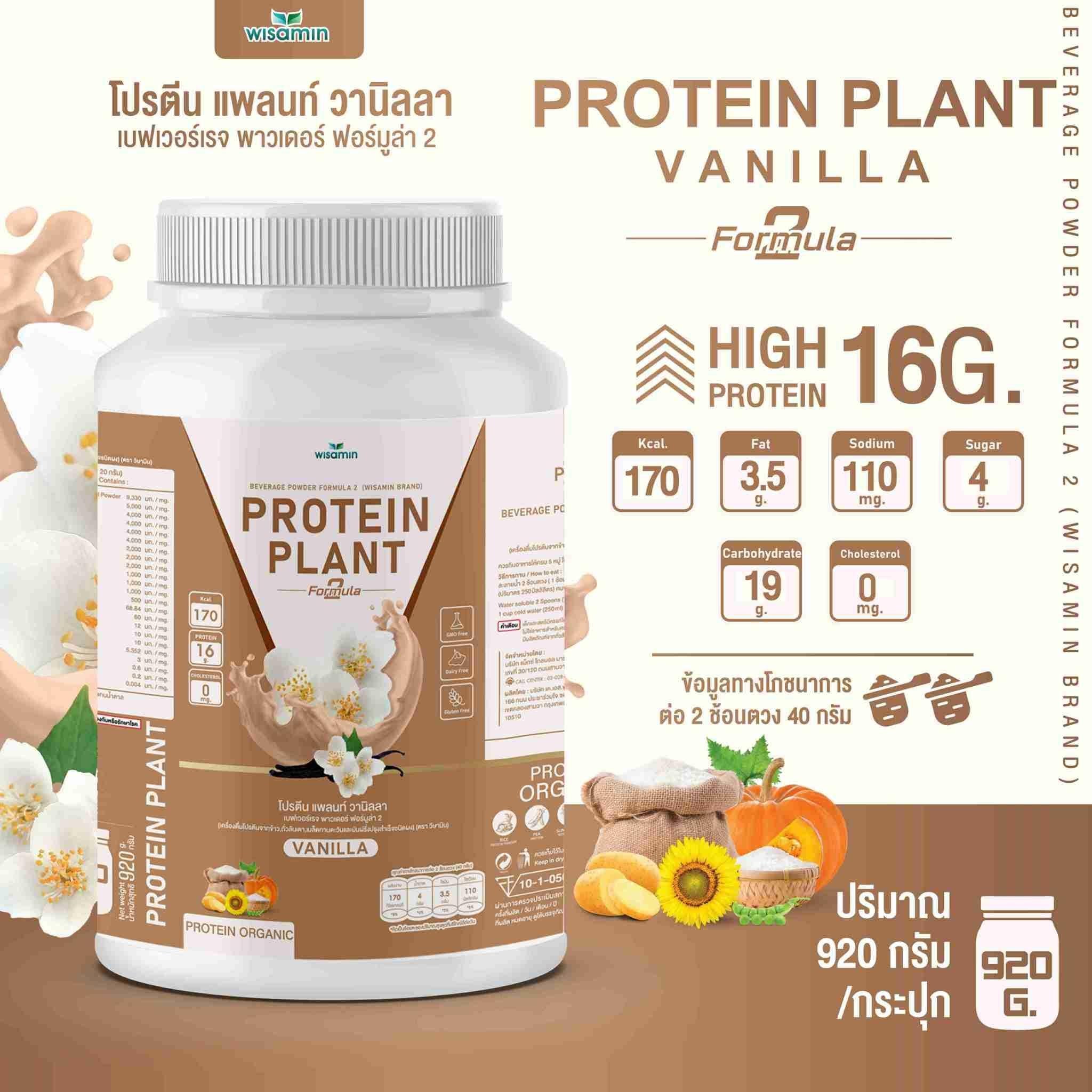 WISAMIN Protein Plant โปรตีนพืช สูตร 2 (ตราวิษามิน) 920 กรัม