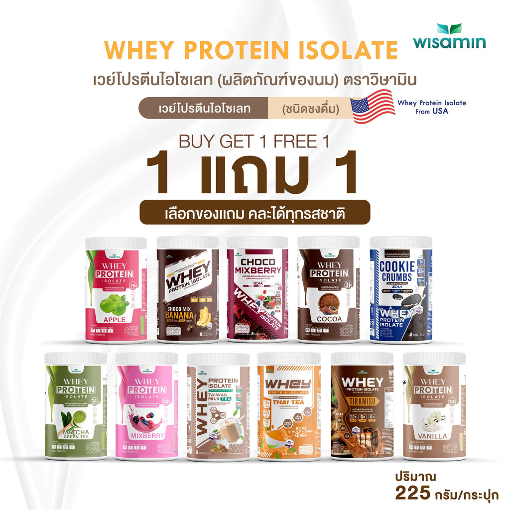 ซื้อ 1 แถม 1 WISAMIN Whey Protein Isolate เวย์โปรตีน ไอโซเลท 11 รสชาติ (ตราวิษามิน) รวม 450 กรัม