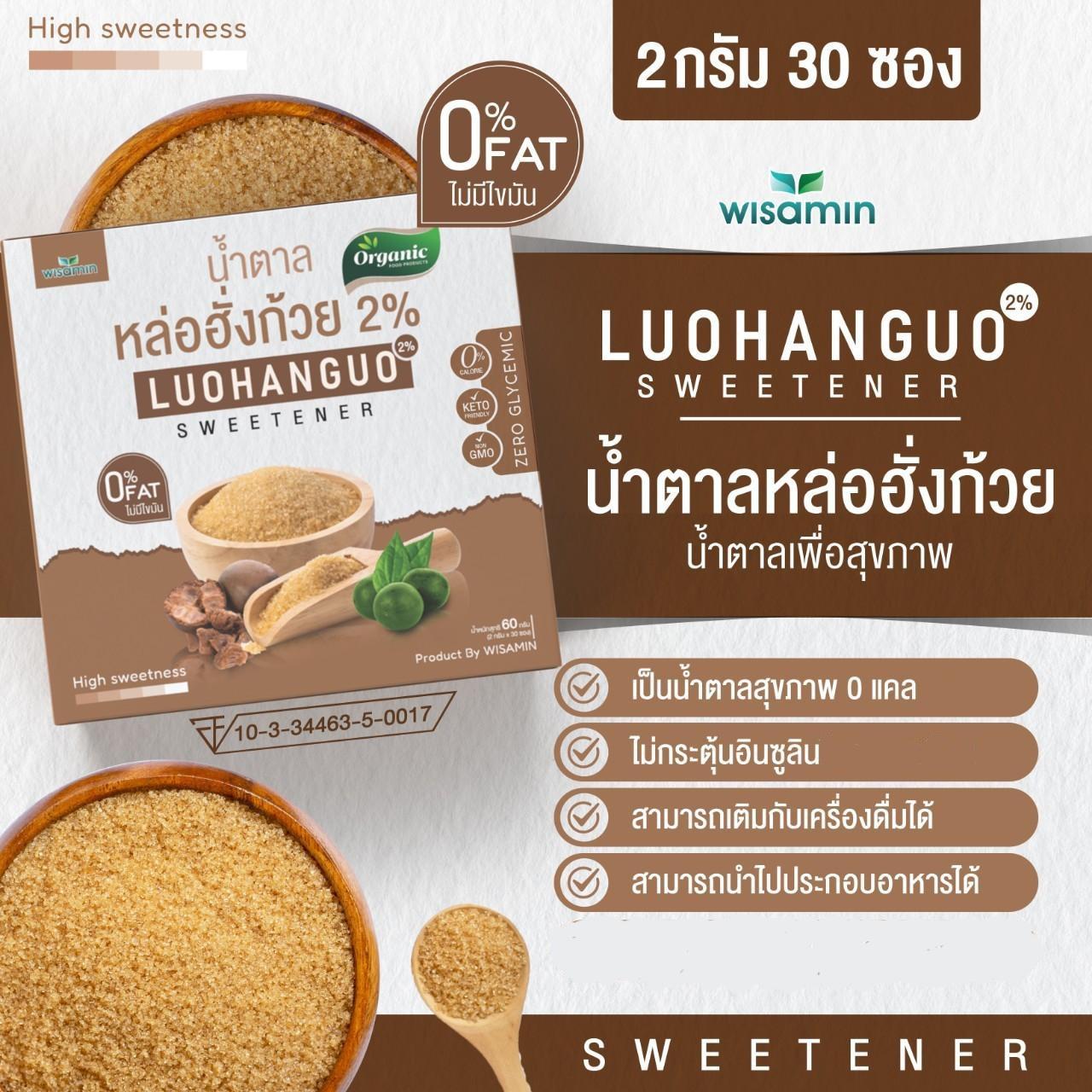 WISAMIN Luohanguo 2% น้ำตาลหล่อฮังก้วย ออร์แกนิค (ตราวิษามิน) 30 ซอง