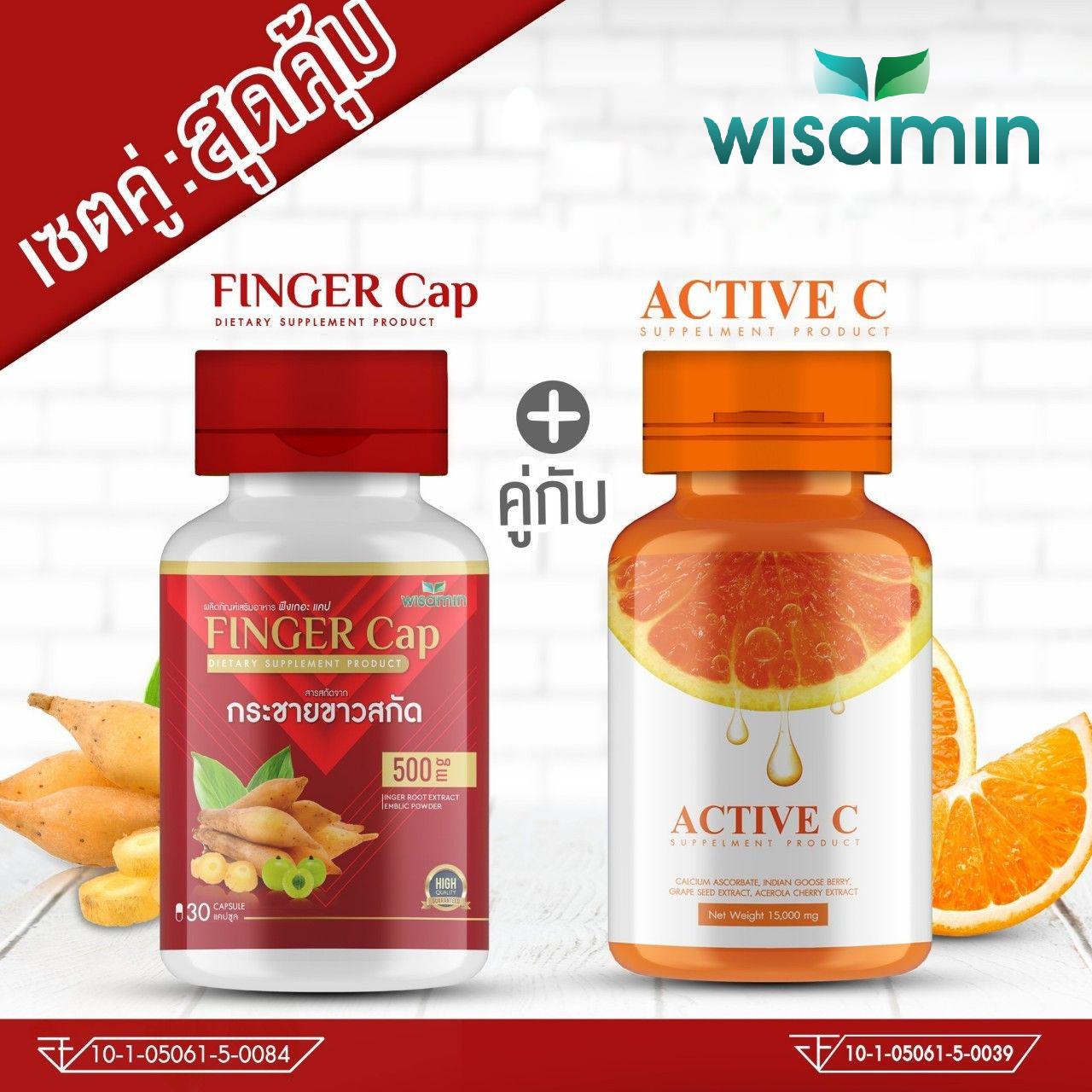 (ซื้อ 1 แถม 1) WISAMIN Finger Cap กระชายขาว แถมฟรี Active C (ตราวิษามิน) รวม 60 แคปซูล