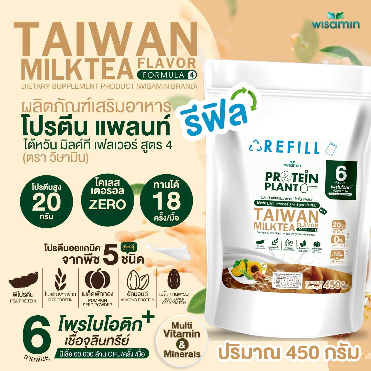 WISAMIN Protein Plant โปรตีนพืช สูตร 4 (ตราวิษามิน) ชนิดถุงรีฟิล 450 กรัม