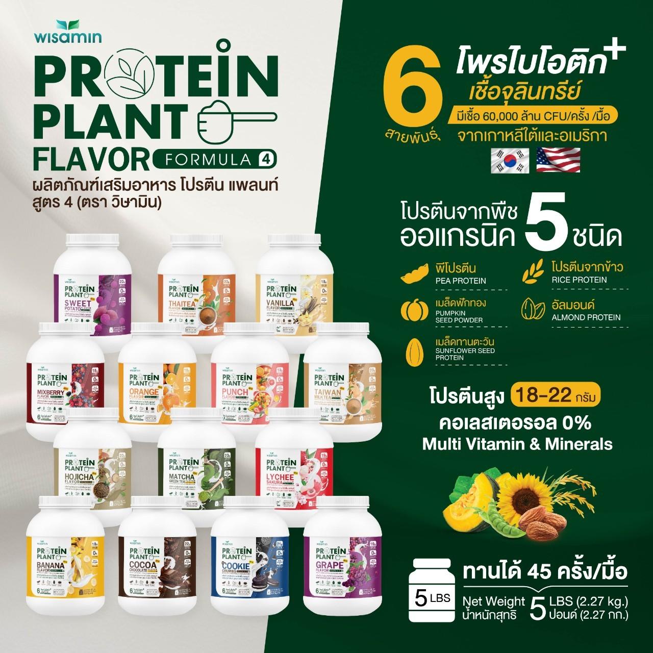WISAMIN Protein Plant โปรตีนพืช สูตร 4 (ตราวิษามิน) 5 ปอนด์ 2.27kg