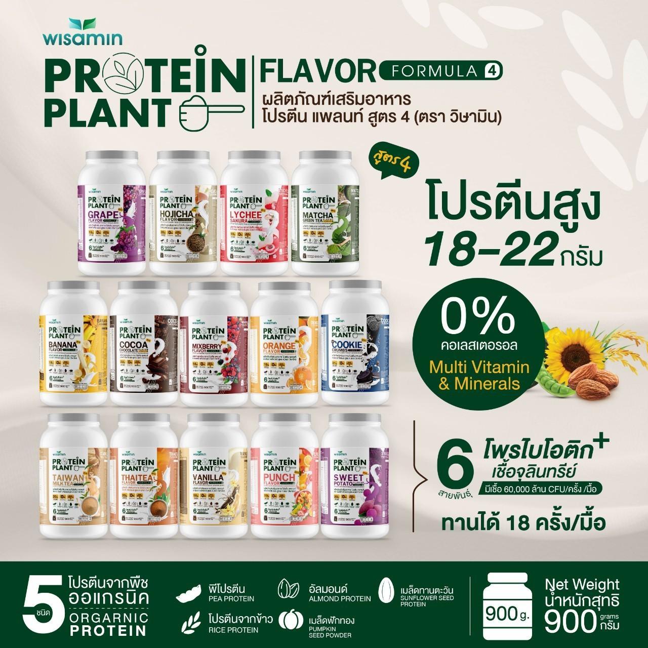WISAMIN Protein Plant โปรตีนพืช สูตร 4 (ตราวิษามิน) 900 กรัม