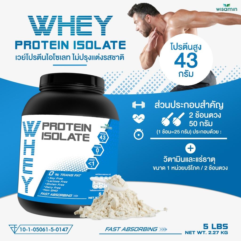 WISAMIN Whey Protein Isolate Pure เวย์โปรตีน ไอโซเลท เพียว 100% (ตราวิษามิน) ปริมาณ 2.27 kg