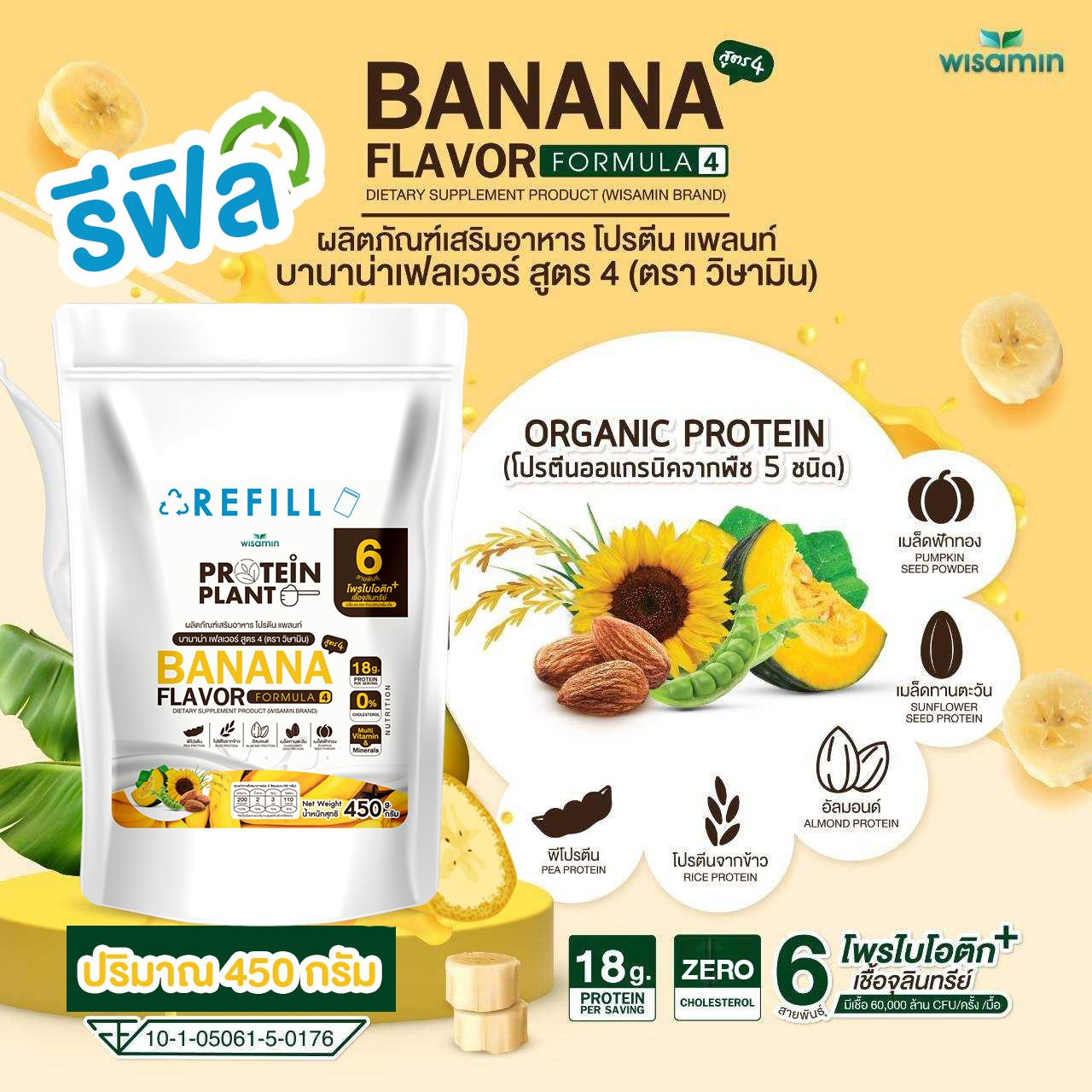 WISAMIN Protein Plant โปรตีนพืช สูตร 4 (ตราวิษามิน) ชนิดถุงรีฟิล 450 กรัม