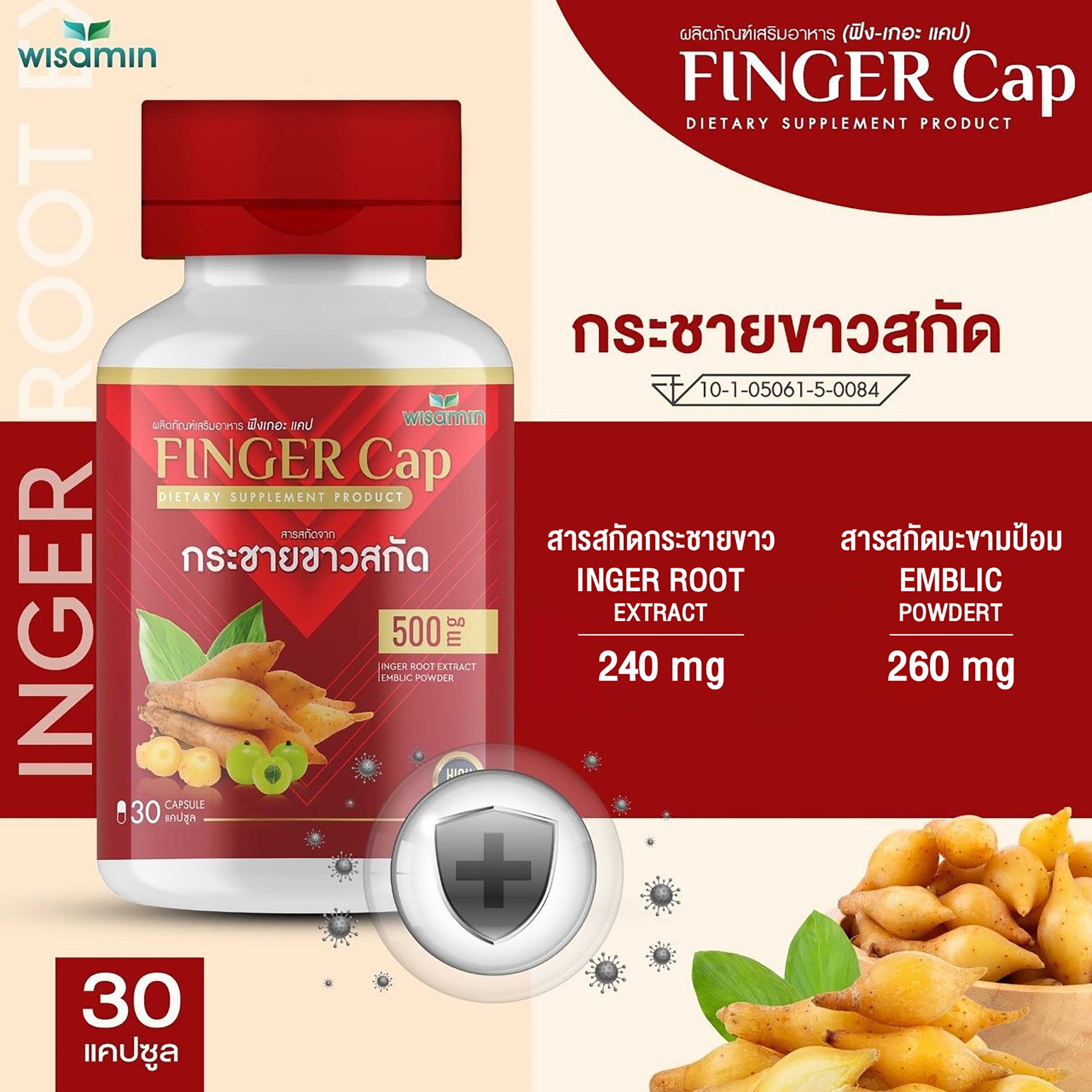 (ซื้อ 1 แถม 1) WISAMIN Finger Cap กระชายขาว แถมฟรี Active C (ตราวิษามิน) รวม 60 แคปซูล