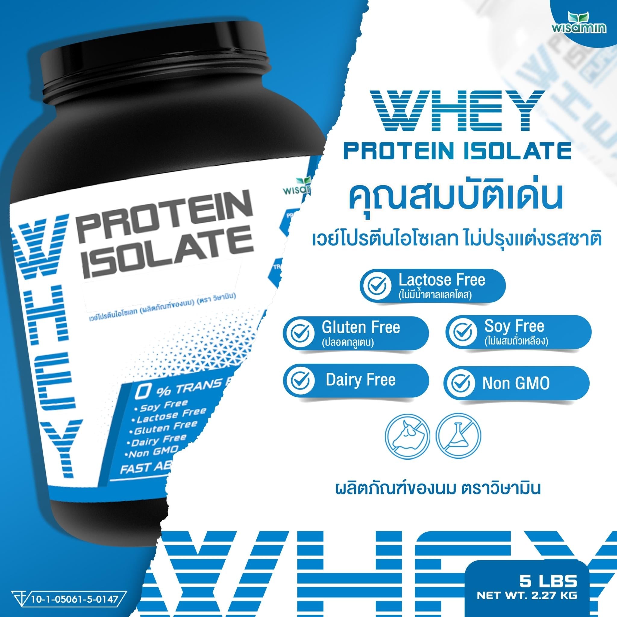 WISAMIN Whey Protein Isolate Pure เวย์โปรตีน ไอโซเลท เพียว 100% (ตราวิษามิน) ปริมาณ 2.27 kg
