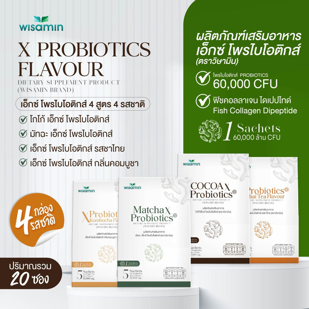 (ซื้อ 1 แถม 1) WISAMIN X Probiotics เอ็กซ์ โพรไบโอติกส์ 4 รสชาติ (ตราวิษามิน) รวม 10 ซอง