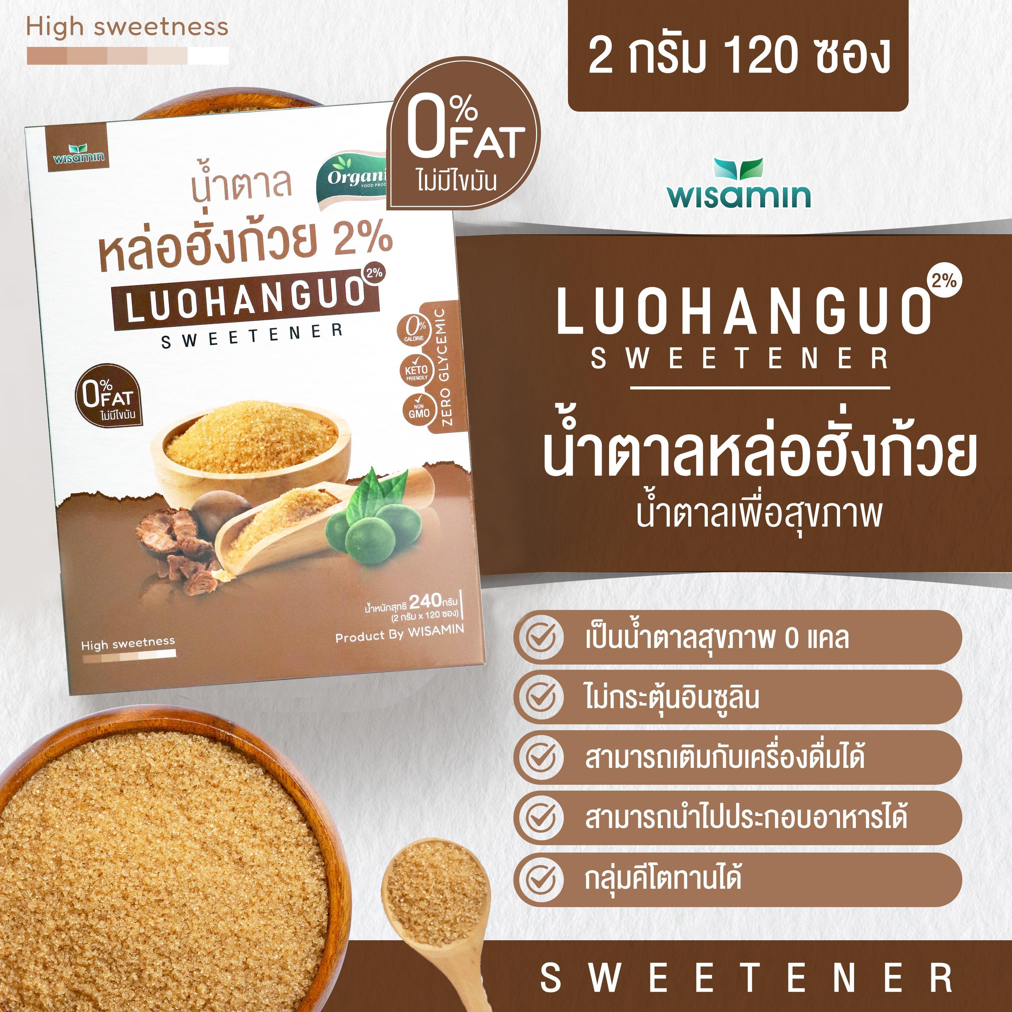 WISAMIN Luohanguo 2% น้ำตาลหล่อฮังก้วย ออร์แกนิค (ตราวิษามิน) 120 ซอง