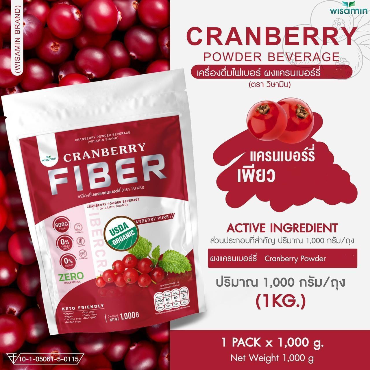 ORGANIC CRANBERRY FIBER เครื่องดื่มไฟเบอร์ เพียวแครนเบอร์รี่ ผงแครนเบอร์รี่ชนิดชงดื่ม ตราวิษามิน ปราศจากกลูเตน ปราศจาก GMO ((จำนวน 1 ถุง ปริมาณ 1,000 กรัม ( 1 KG.)) ทานได้ 33 ครั้ง