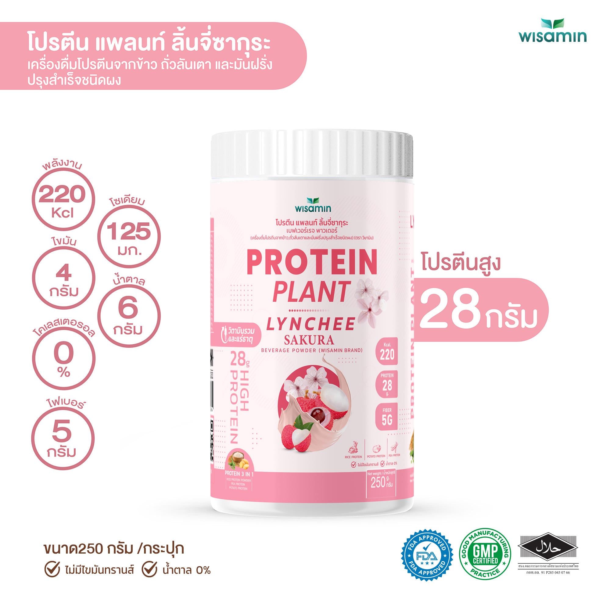 ซื้อ 1 แถม 1 WISAMIN Protein Plant โปรตีนพืช สูตร 1 (ตราวิษามิน) 2 กระปุก รวม 500 กรัม