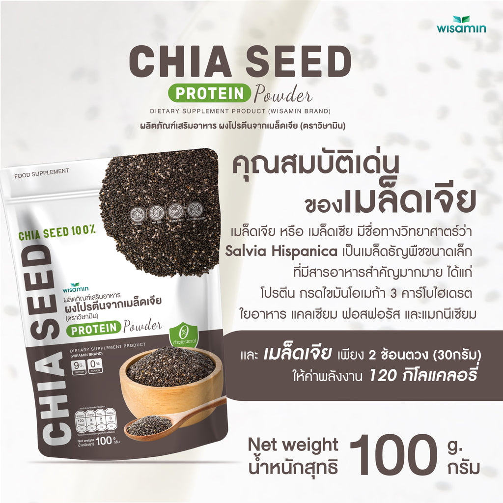 WISAMIN Chia Seed Protein โปรตีนเมล็ดเจีย (ตราวิษามิน) ปริมาณ 100 กรัม