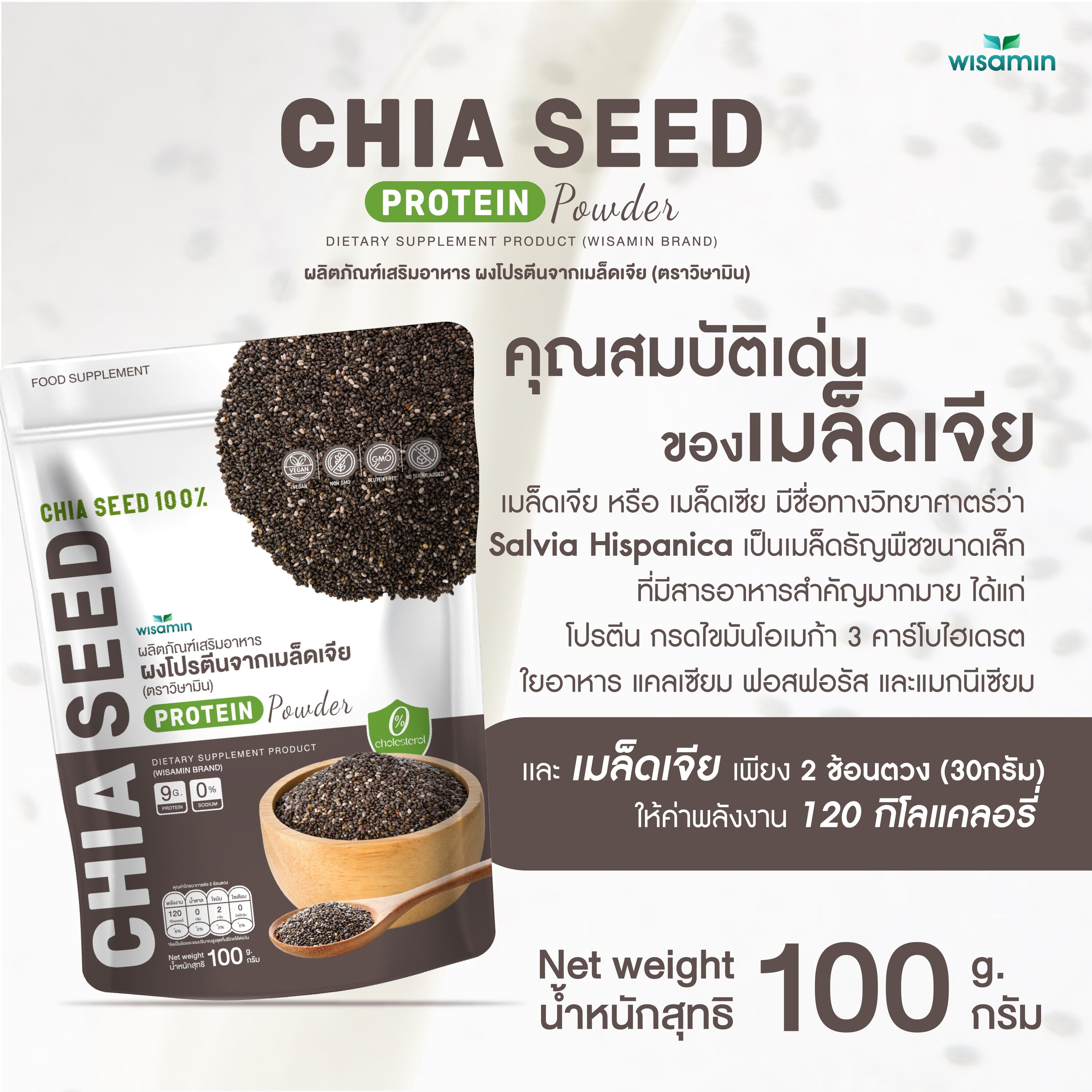 WISAMIN Chia Seed Protein โปรตีนเมล็ดเจีย (ตราวิษามิน) ปริมาณ 100 กรัม