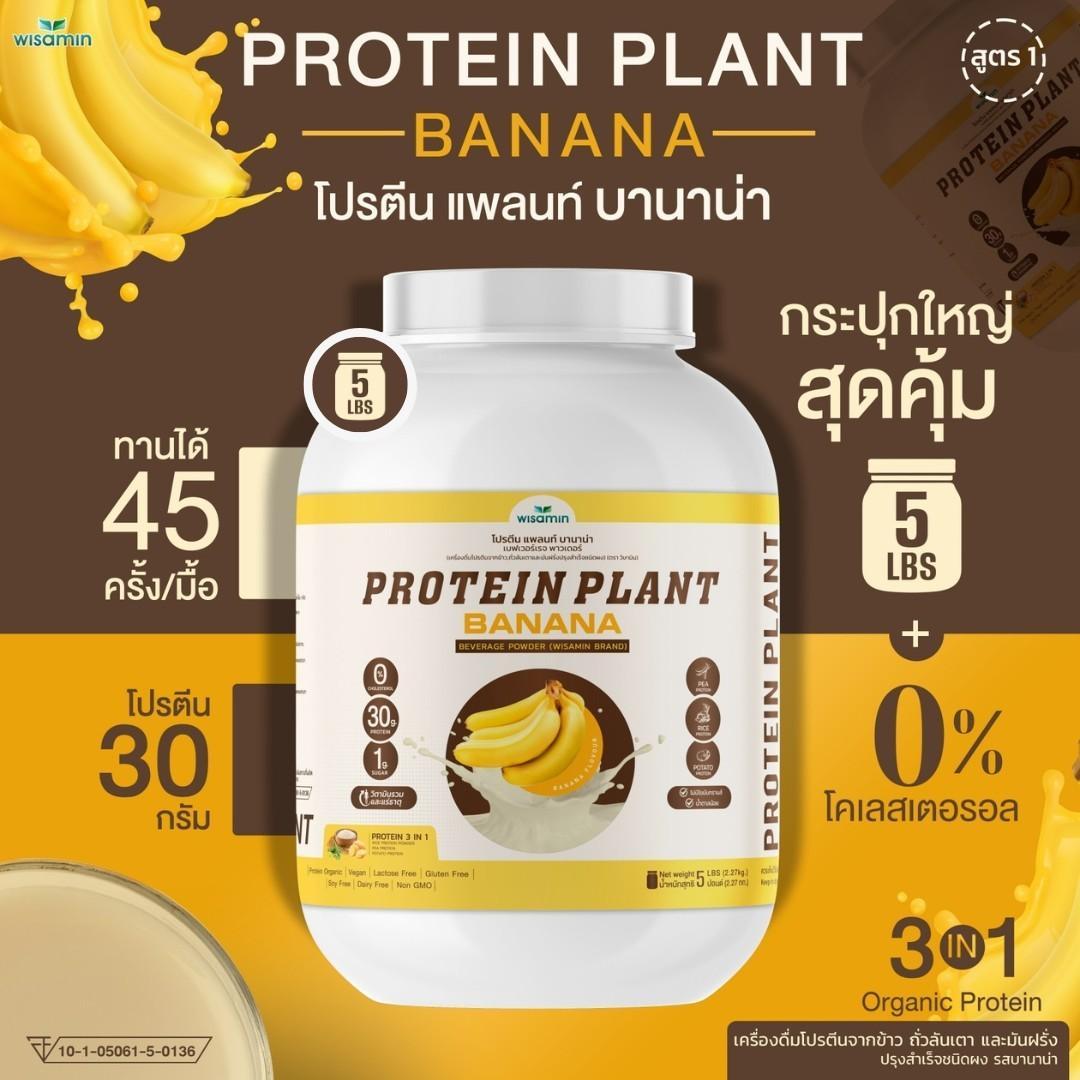 WISAMIN Protein Plant โปรตีนพืช สูตร 1 (ตราวิษามิน) 5 ปอนด์ 2.27kg
