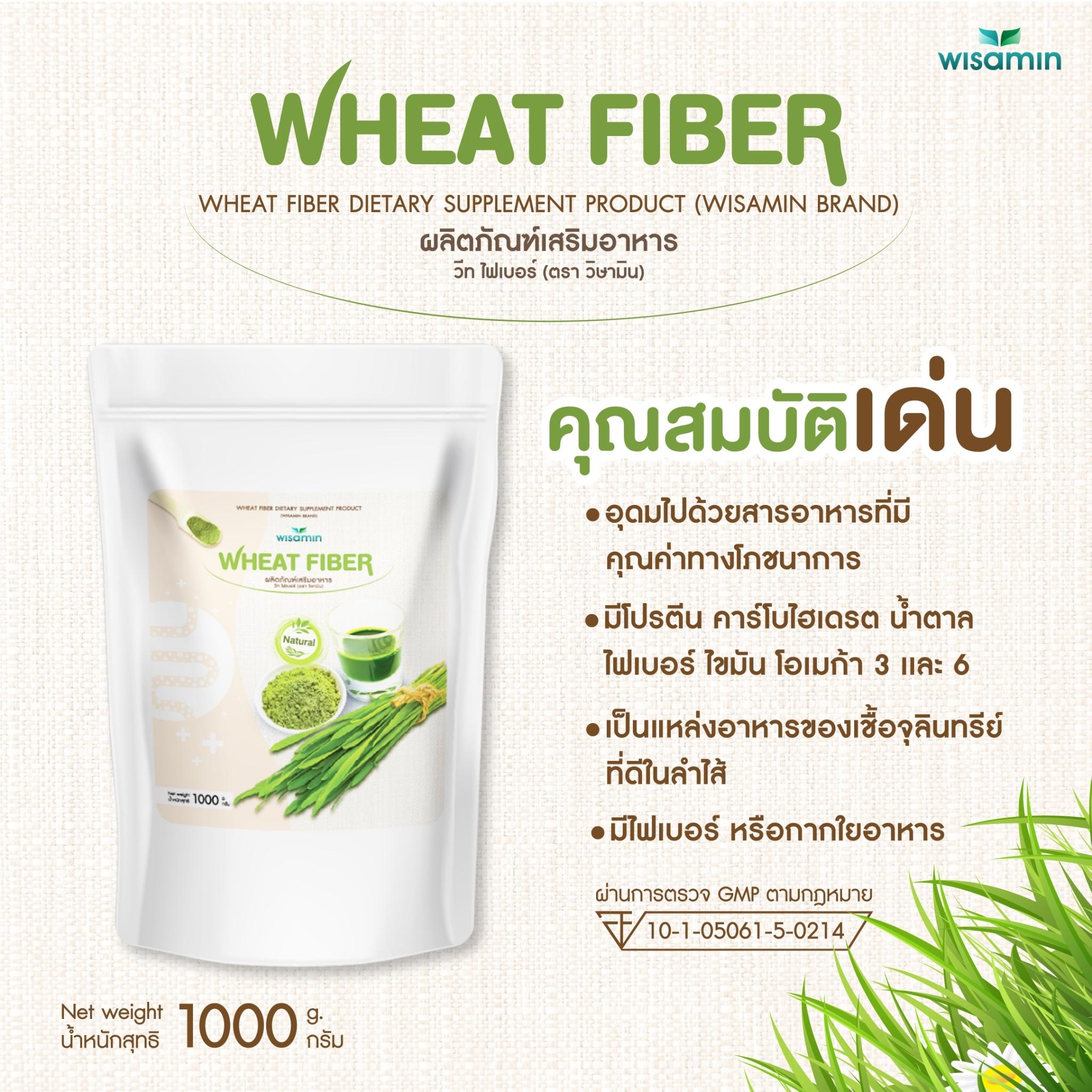 WISAMIN Wheat Fiber วีทไฟเบอร์ เครื่องดื่มไฟเบอร์จากข้าวสาลี (ตราวิษามิน) 1,000 กรัม