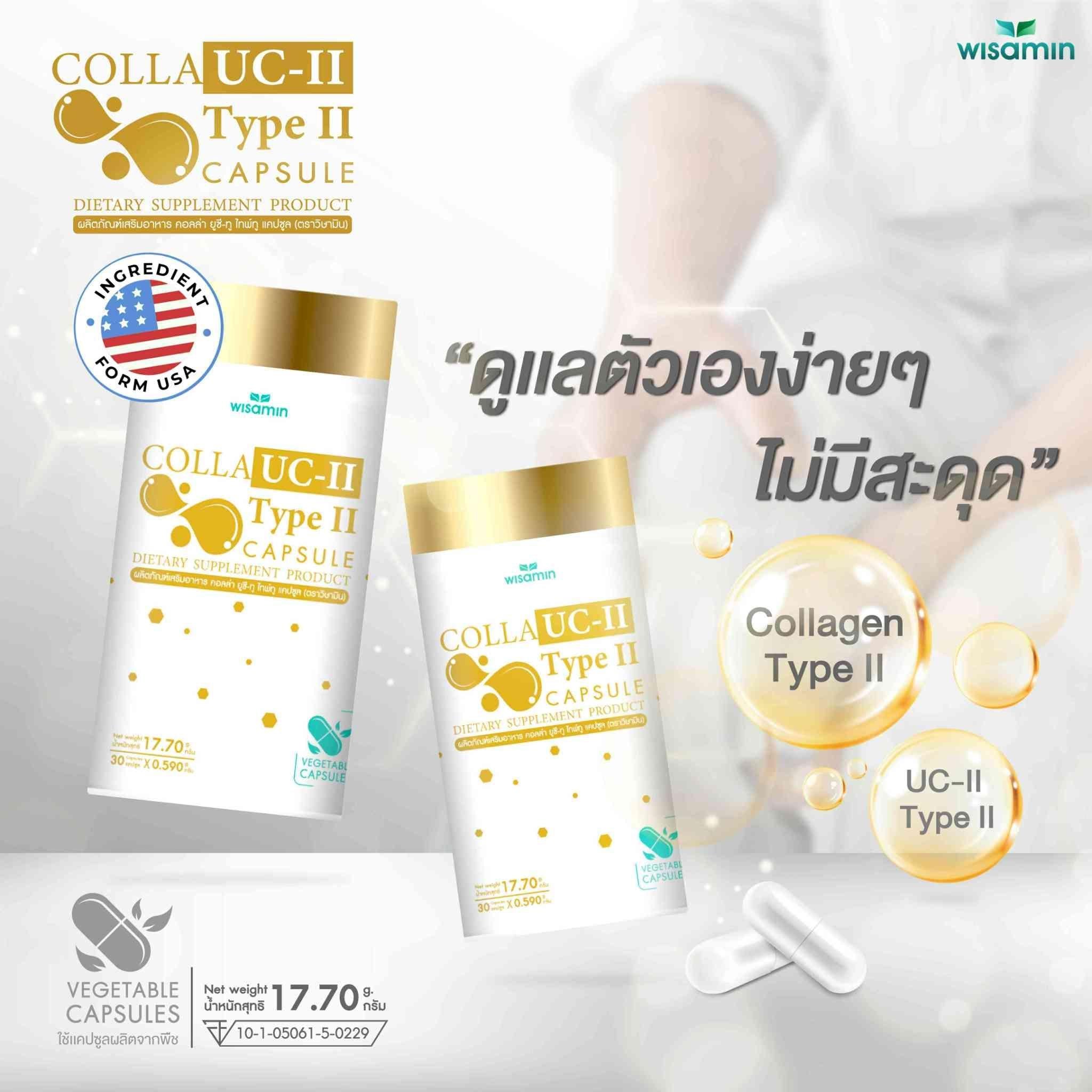 (แพคคู่ 2 กระปุก) WISAMIN Colla UC-II Type II คอลล่า ยูซี-ทู (ตราวิษามิน) รวม 60 แคปซูล