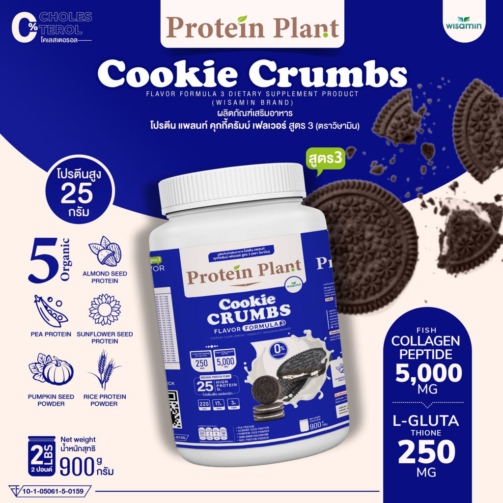 WISAMIN Protein Plant โปรตีนพืช สูตร 3 (ตราวิษามิน) 900 กรัม