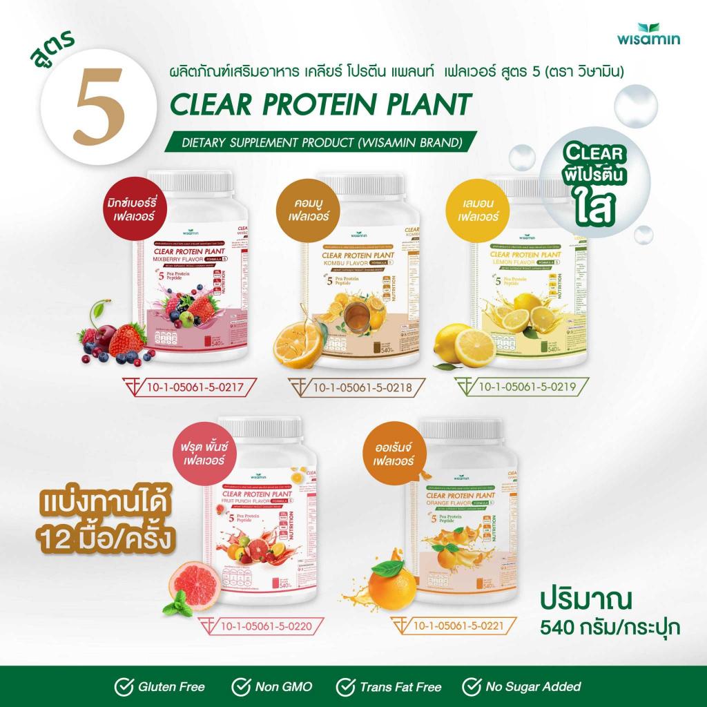 WISAMIN Clear Protein Plant โปรตีนใส สูตร 5 (ตราวิษามิน) 540 กรัม
