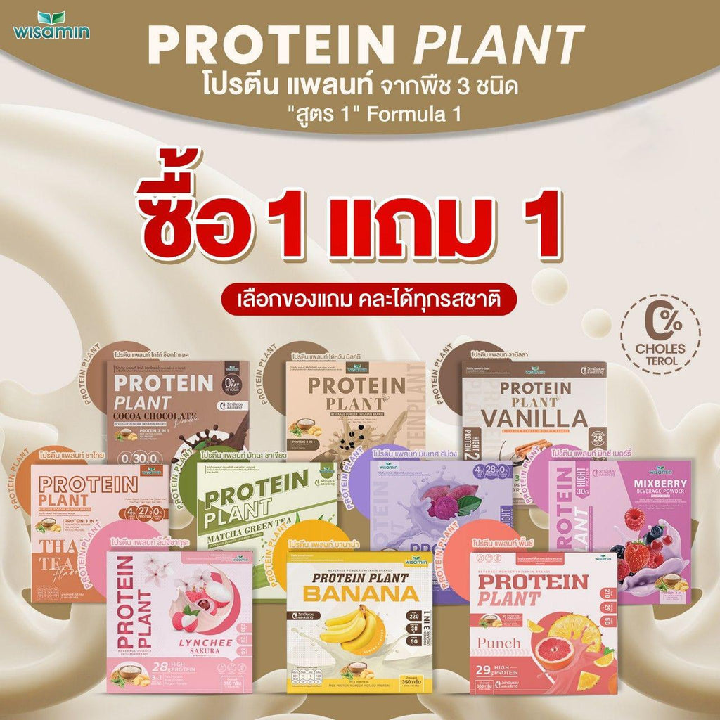 ซื้อ 1 แถม 1 WISAMIN Protein Plant โปรตีนพืช สูตร 1 (ตราวิษามิน) 2 กล่อง รวม 14 ซอง