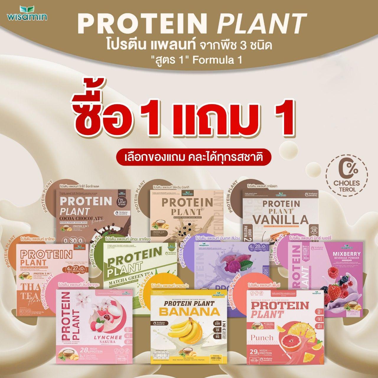 ซื้อ 1 แถม 1 WISAMIN Protein Plant โปรตีนพืช สูตร 1 (ตราวิษามิน) 2 กล่อง รวม 14 ซอง
