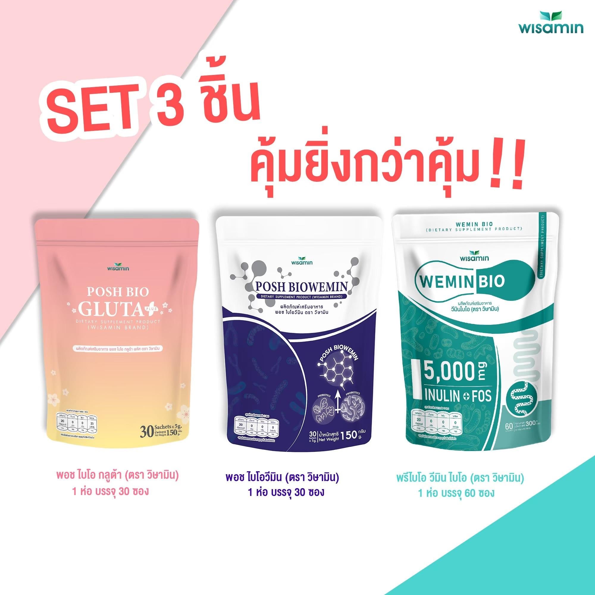 (เซต 3 ถุง) WISAMIN Wemin Bio 60 ซอง + Posh Biowemin 30 ซอง + Posh Bio Gluta Plus 30 ซอง (ตราวิษามิน)