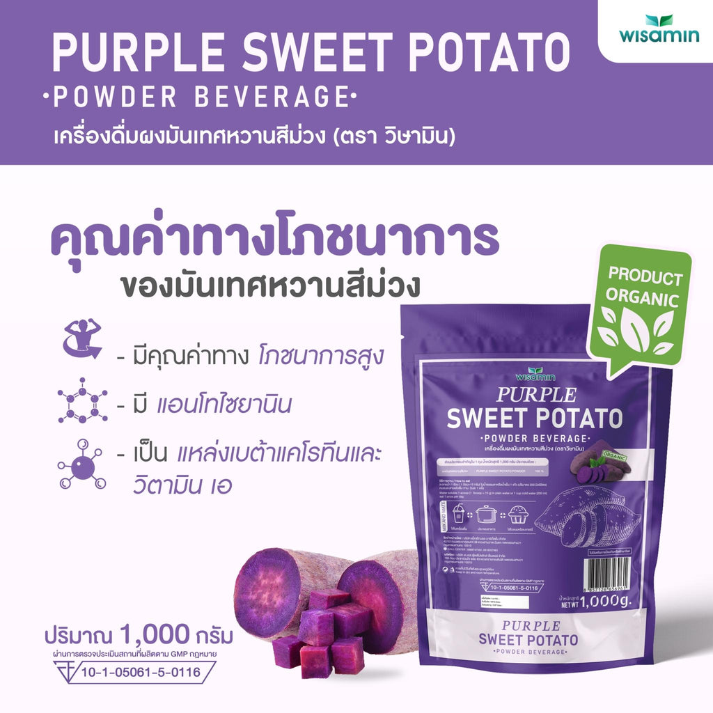 WISAMIN Purple Sweet Potato Powder ผงมันเทศหวานสีม่วง (ตราวิษามิน) 1,000 กรัม