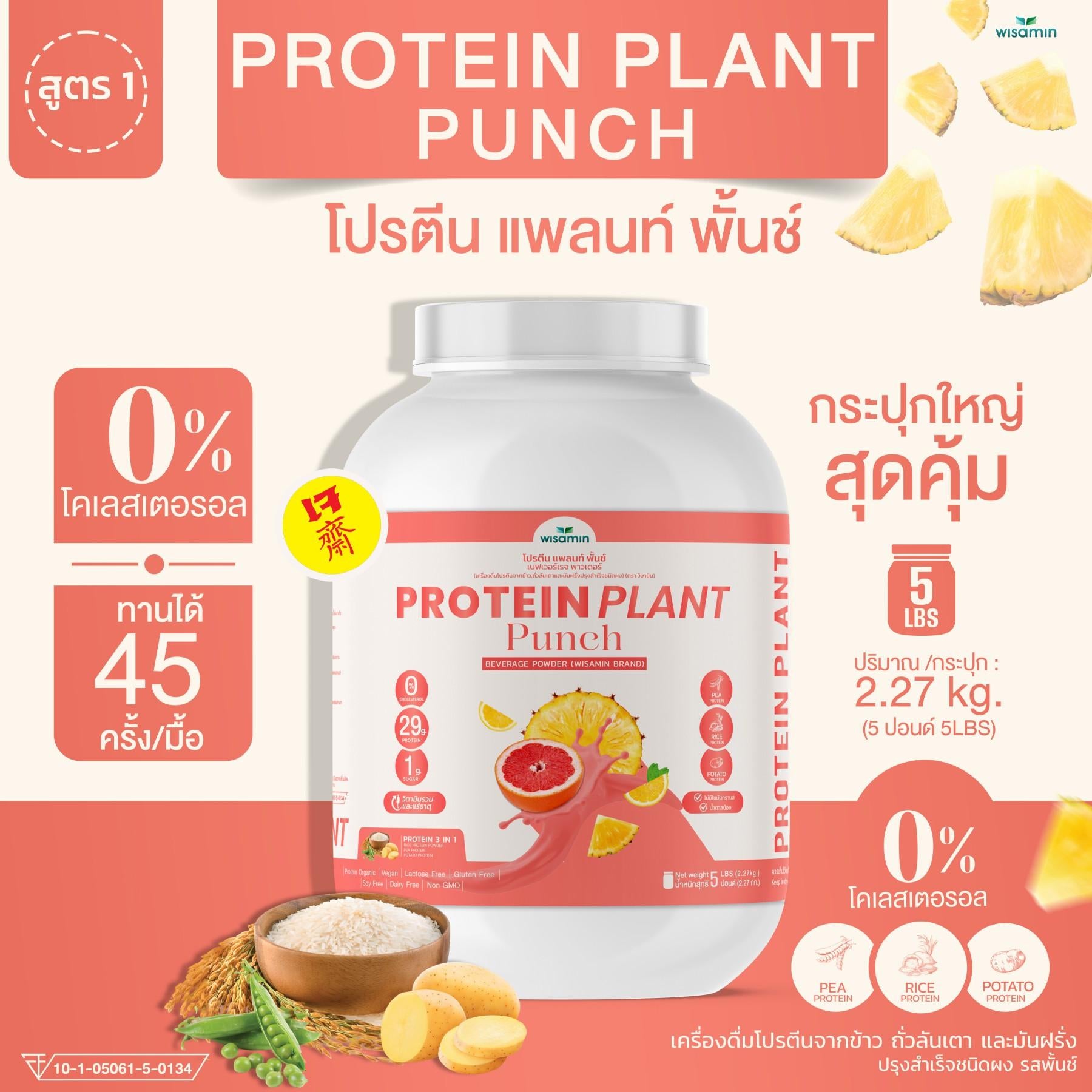 WISAMIN Protein Plant โปรตีนพืช สูตร 1 (ตราวิษามิน) 5 ปอนด์ 2.27kg