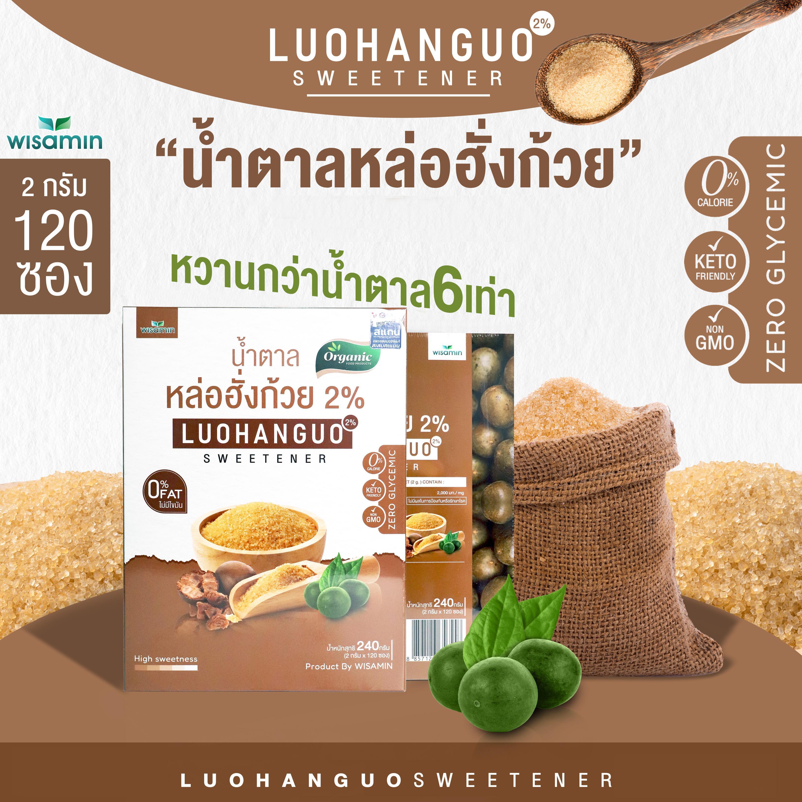 WISAMIN Luohanguo 2% น้ำตาลหล่อฮังก้วย ออร์แกนิค (ตราวิษามิน) 120 ซอง