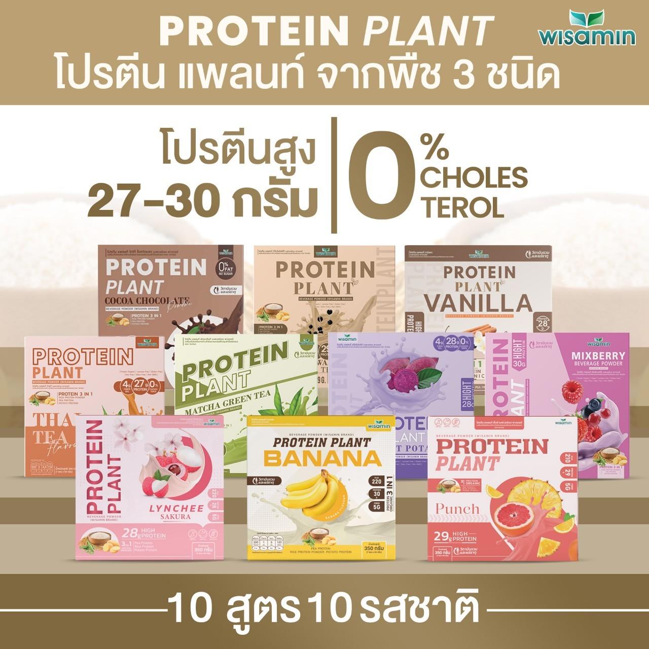 ซื้อ 1 แถม 1 WISAMIN Protein Plant โปรตีนพืช สูตร 1 (ตราวิษามิน) 2 กล่อง รวม 14 ซอง