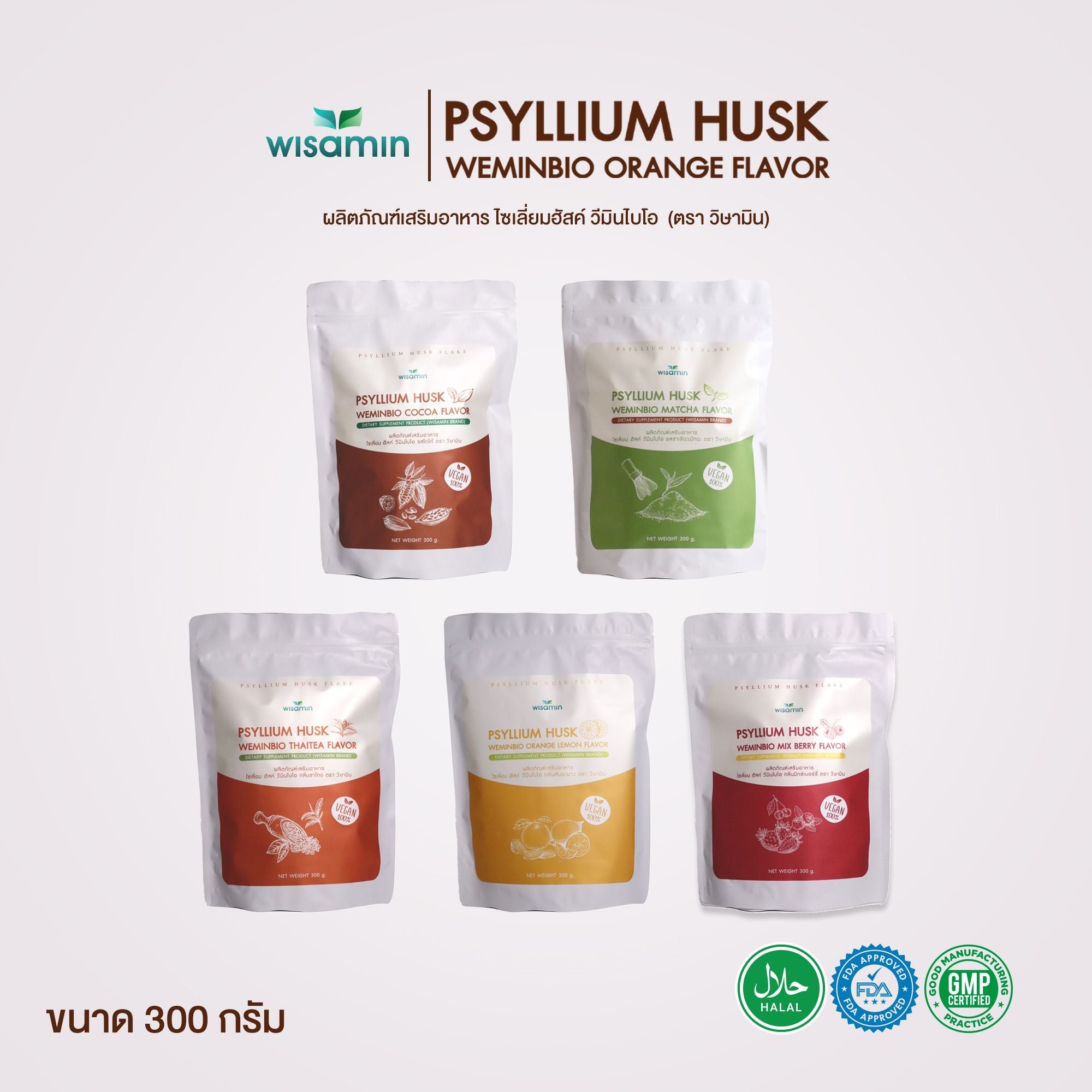 WISAMIN Psyllium Husk Weeminbio ไซเลียมฮัสก์ วีมินไบโอ 5 รสชาติ (ตราวิษามิน) 300 กรัม