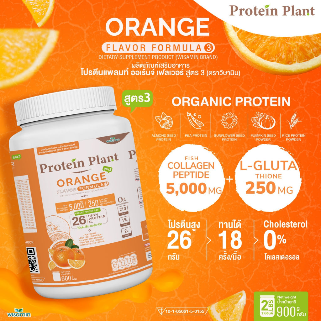WISAMIN Protein Plant โปรตีนพืช สูตร 3 (ตราวิษามิน) 900 กรัม