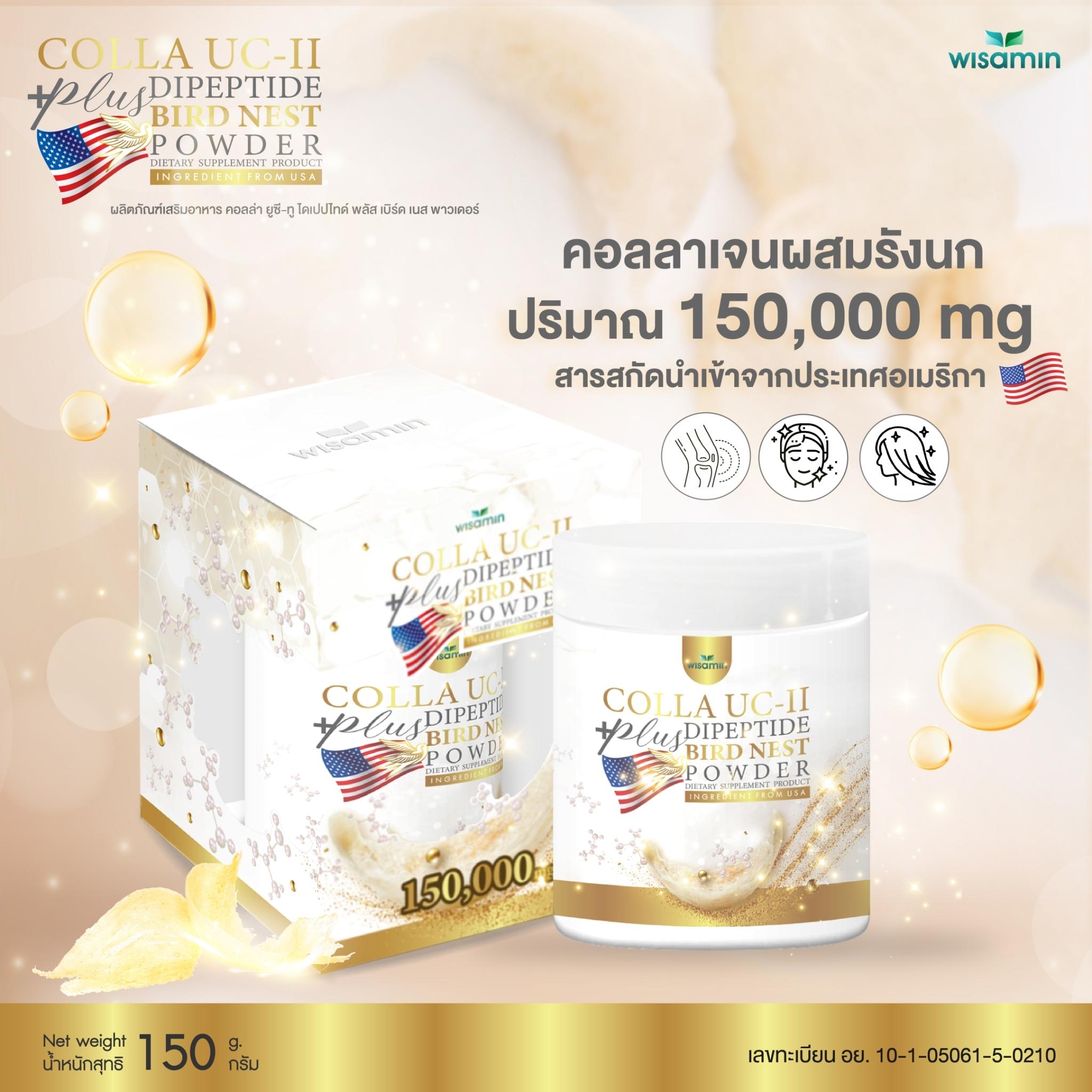 WISAMIN Colla UC-II Dipeptide Plus Bird Nest คอลล่า ยูซี-ทู (ตราวิษามิน) 150 กรัม