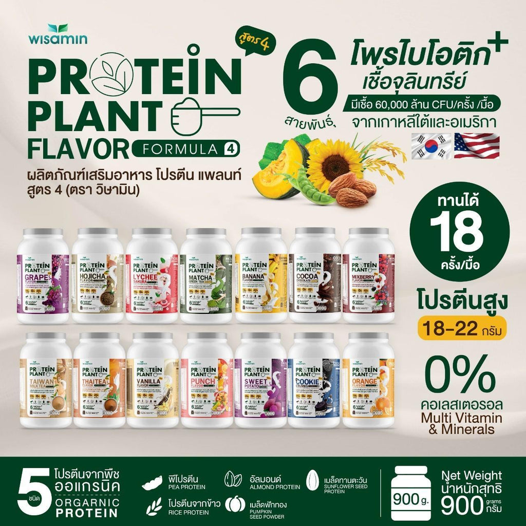WISAMIN Protein Plant โปรตีนพืช สูตร 4 (ตราวิษามิน) 900 กรัม