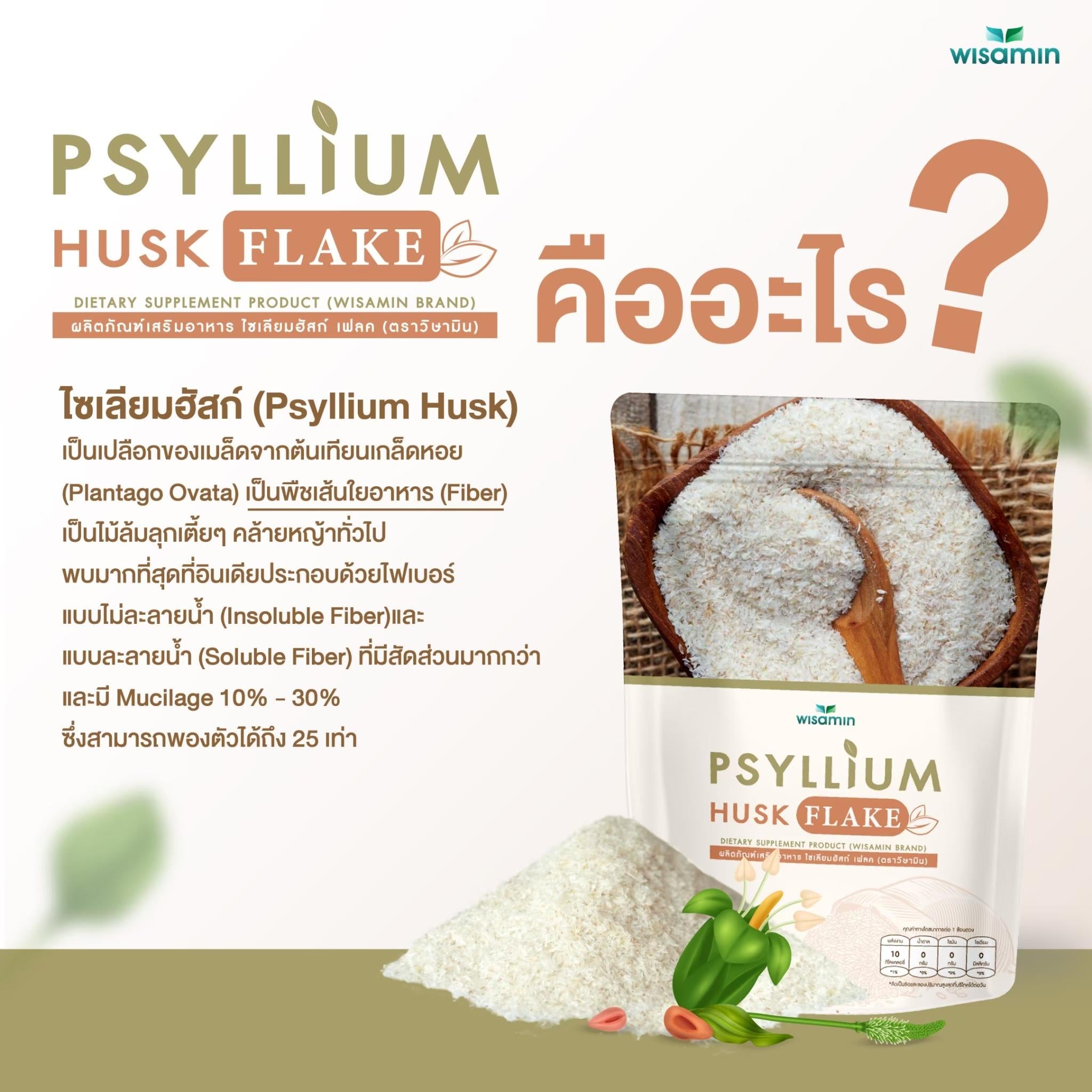 WISAMIN Psyllium Husk Flake ผงไซเลียมฮัสก์ ชนิดเกล็ด (ตราวิษามิน) 50 กรัม