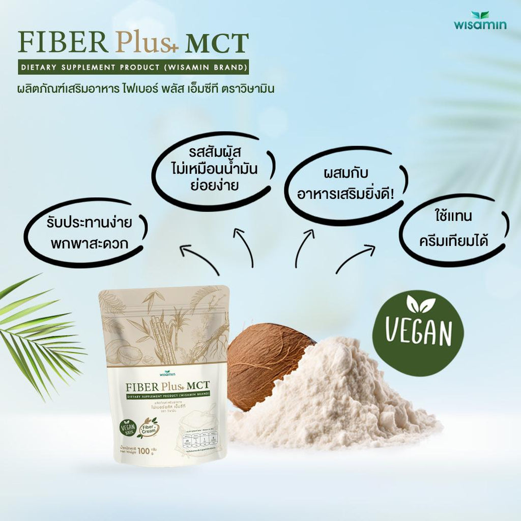 WISAMIN Fiber Plus MCT ไฟเบอร์พลัส เอ็มซีที (ตราวิษามิน) 100 กรัม