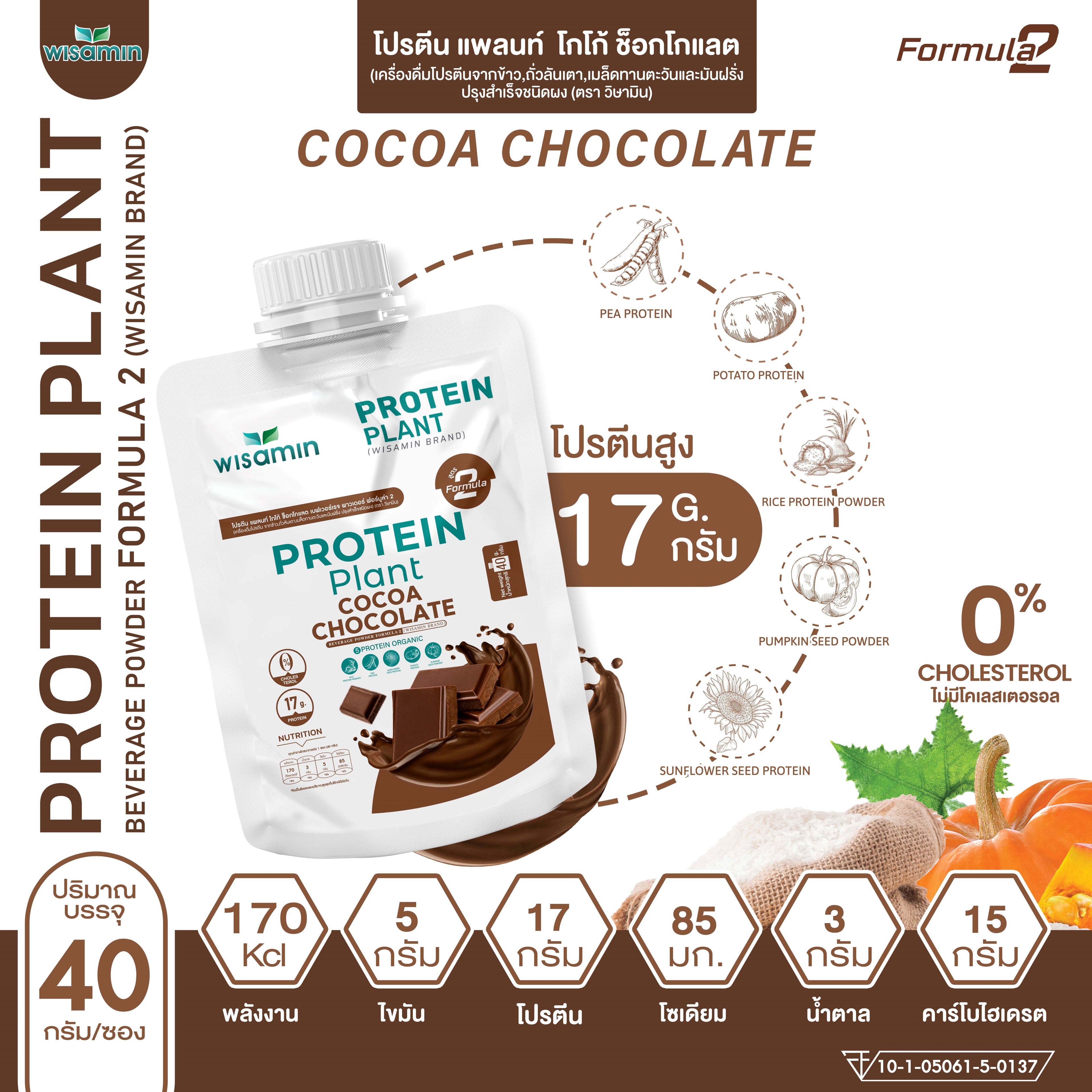 WISAMIN Protein Plant โปรตีนพืช สูตร 2 (ตราวิษามิน) ชนิดซอง 40 กรัม
