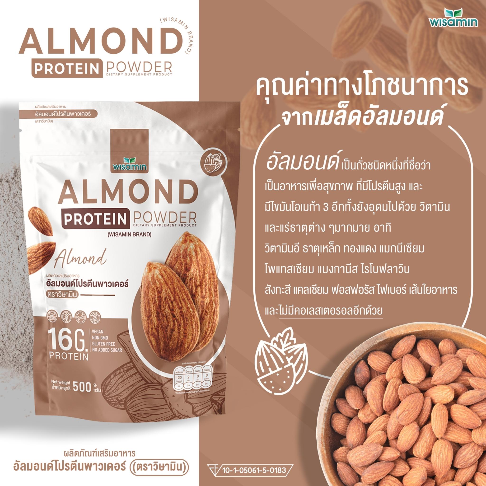 WISAMIN Almond Protein โปรตีนเมล็ดอัลมอนด์ (ตราวิษามิน) ปริมาณ 500 กรัม