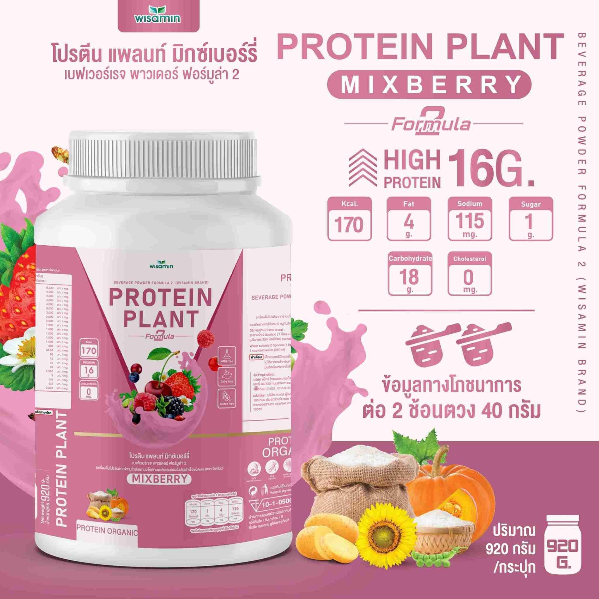 WISAMIN Protein Plant โปรตีนพืช สูตร 2 (ตราวิษามิน) 920 กรัม