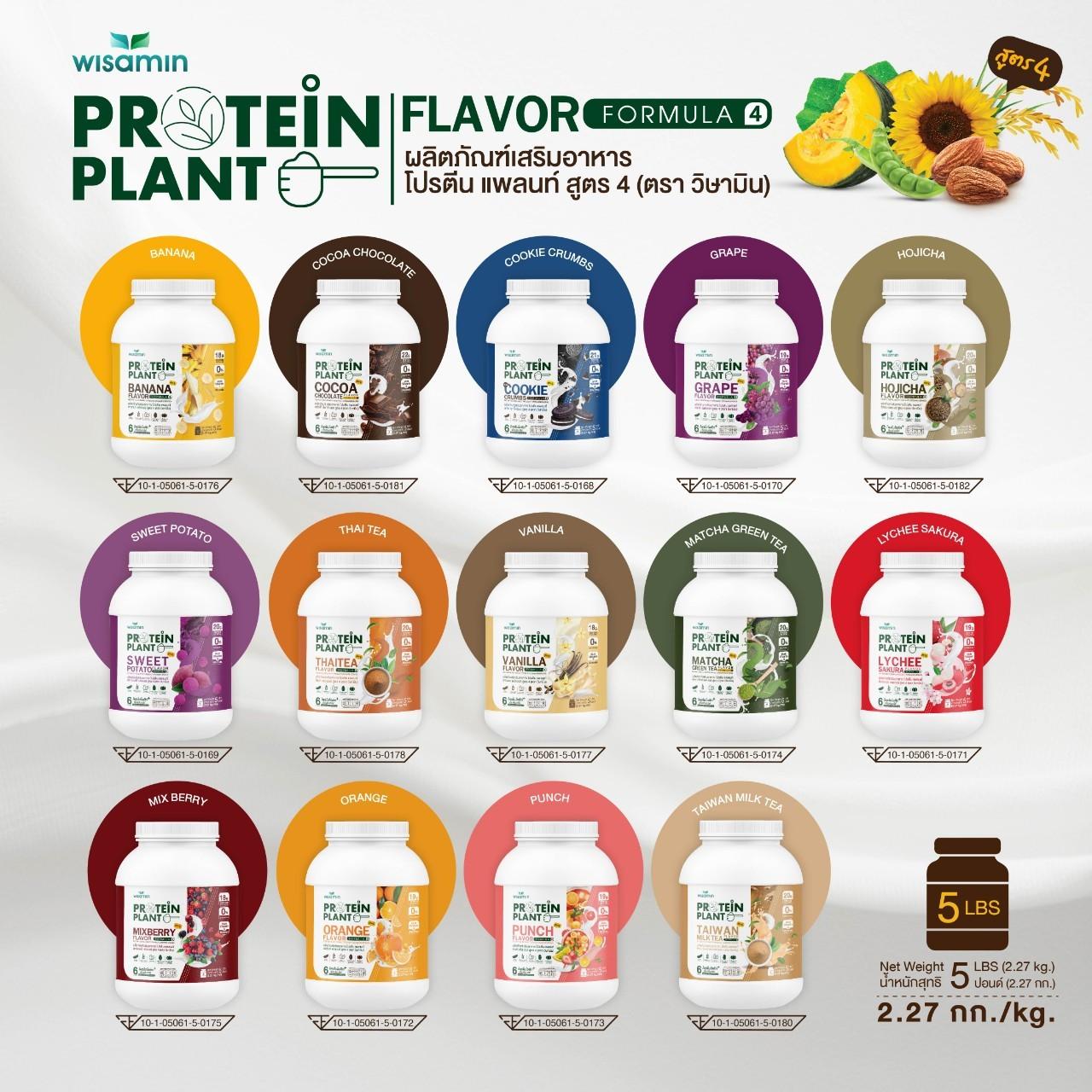 WISAMIN Protein Plant โปรตีนพืช สูตร 4 (ตราวิษามิน) 5 ปอนด์ 2.27kg