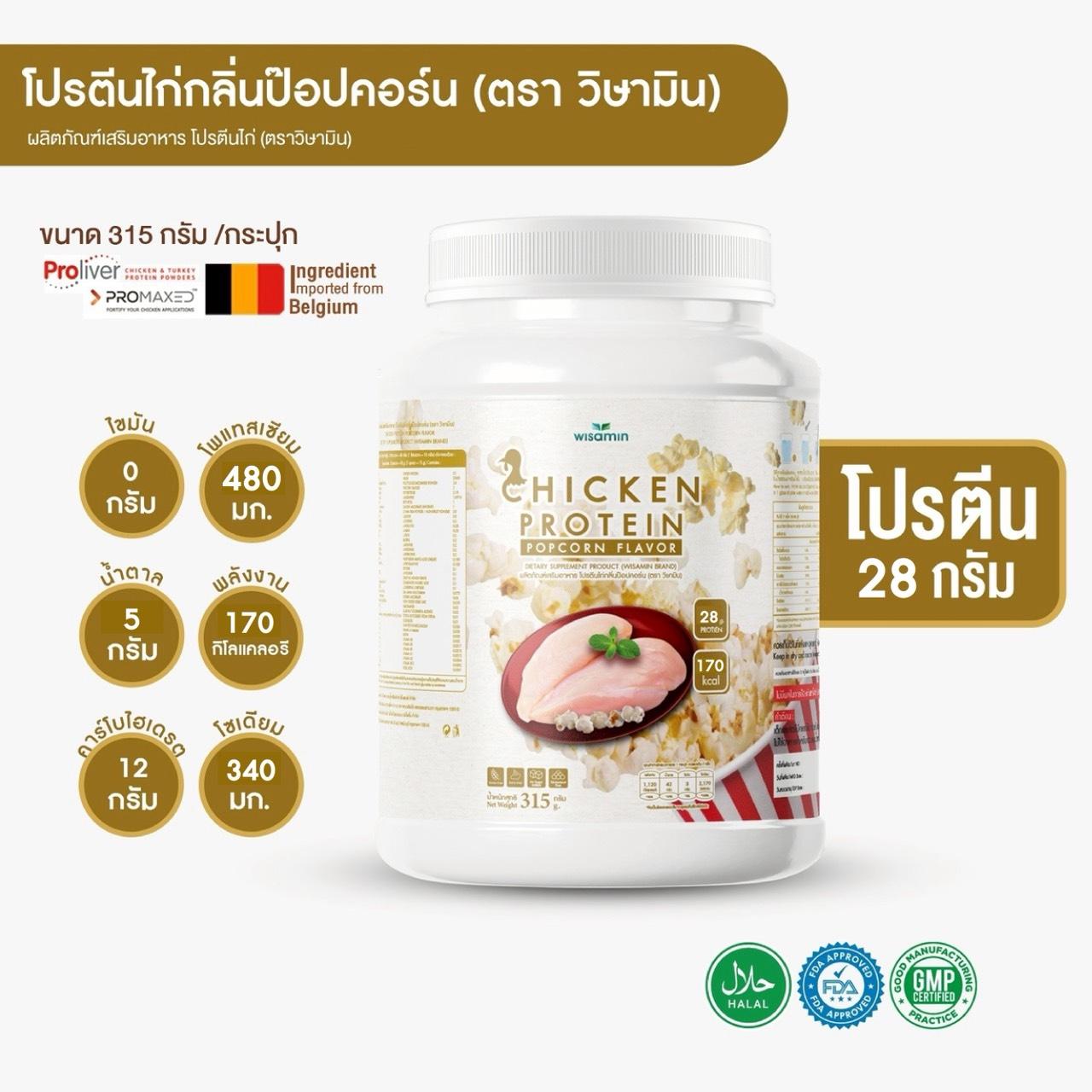 (ซื้อ 1 แถม 1) WISAMIN Chicken Protein โปรตีนไก่ไฮโดรไลซ์ 4 รสชาติ (ตราวิษามิน) รวม 630 กรัม