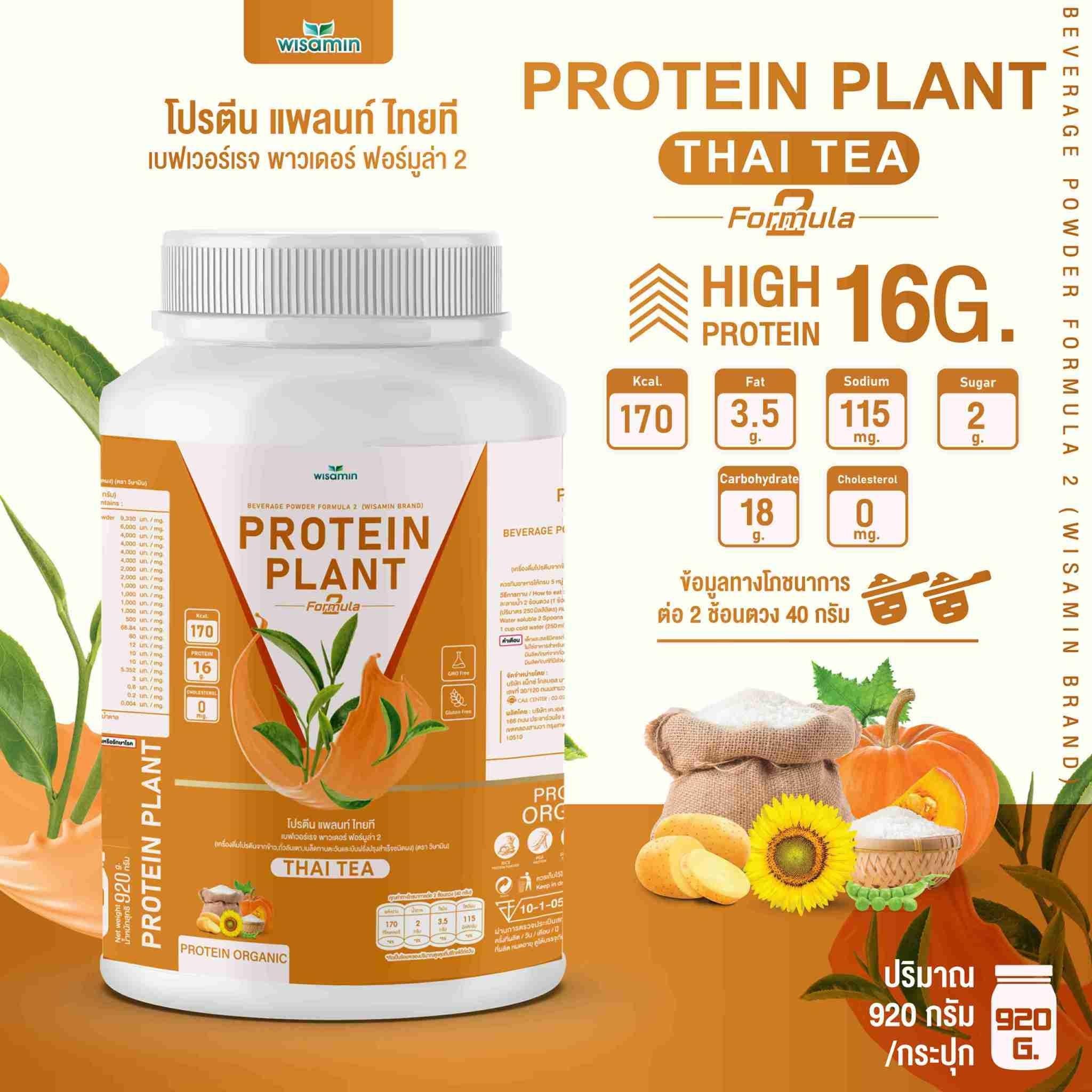 WISAMIN Protein Plant โปรตีนพืช สูตร 2 (ตราวิษามิน) 920 กรัม
