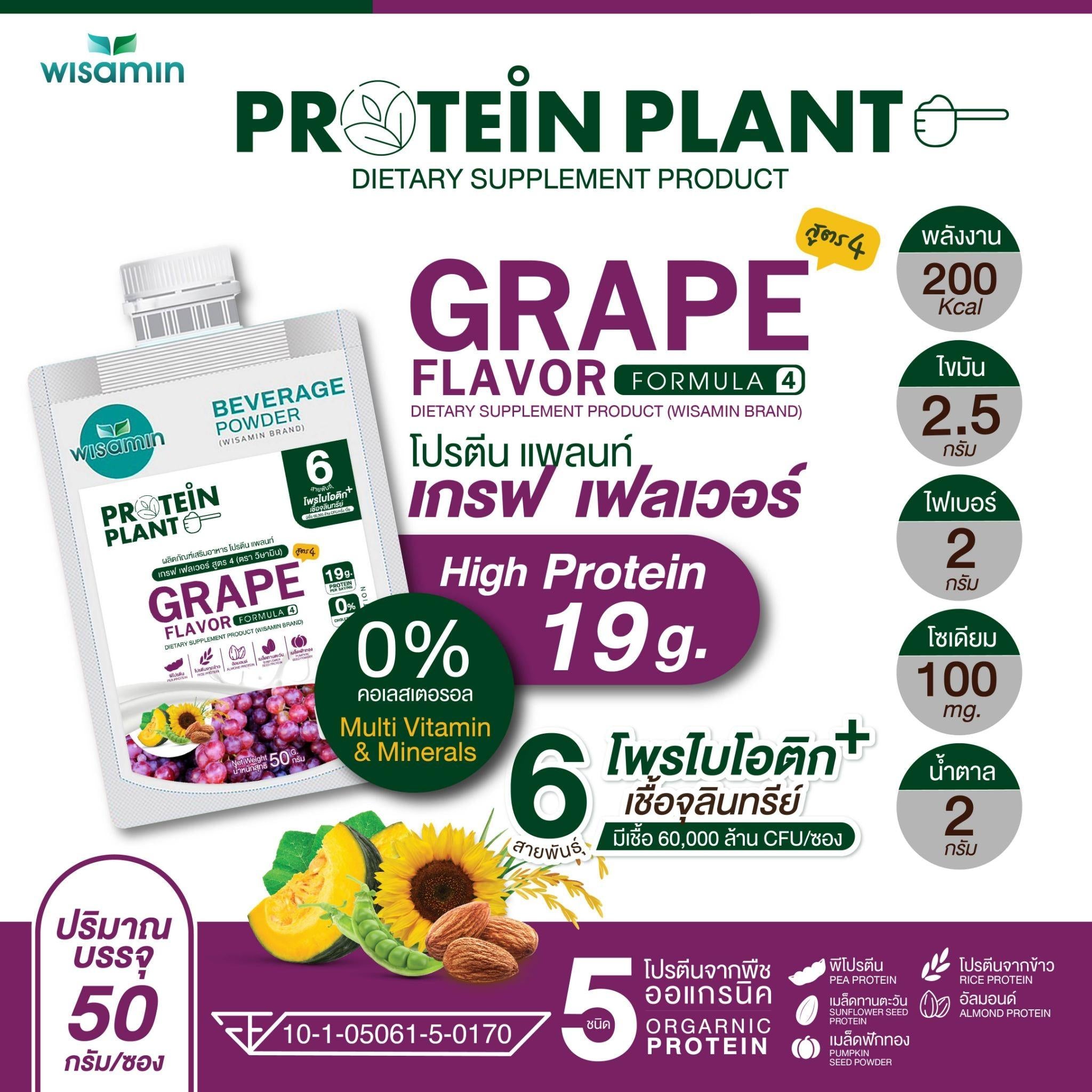 WISAMIN Protein Plant โปรตีนพืช สูตร 4 (ตราวิษามิน) ชนิดซอง 50 กรัม