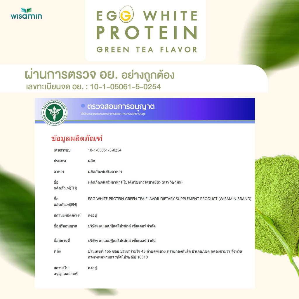 (แพคคู่ 2 กระปุก) WISAMIN Egg White Protein ผงโปรตีนไข่ขาว รสมัทฉะ (ตราวิษามิน) รวม 630 กรัม